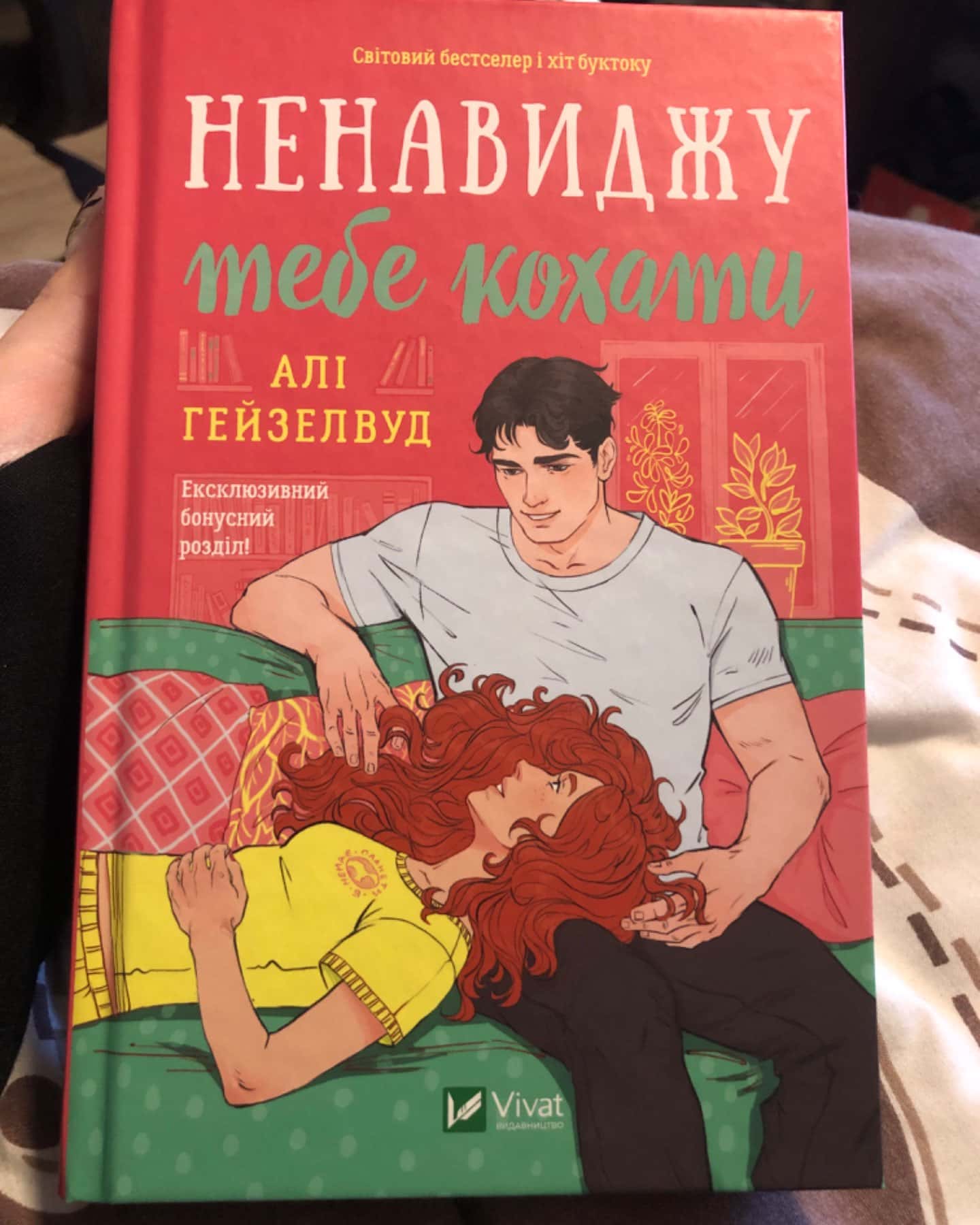 Ненавиджу тебе кохати-Алі Гейзелвуд