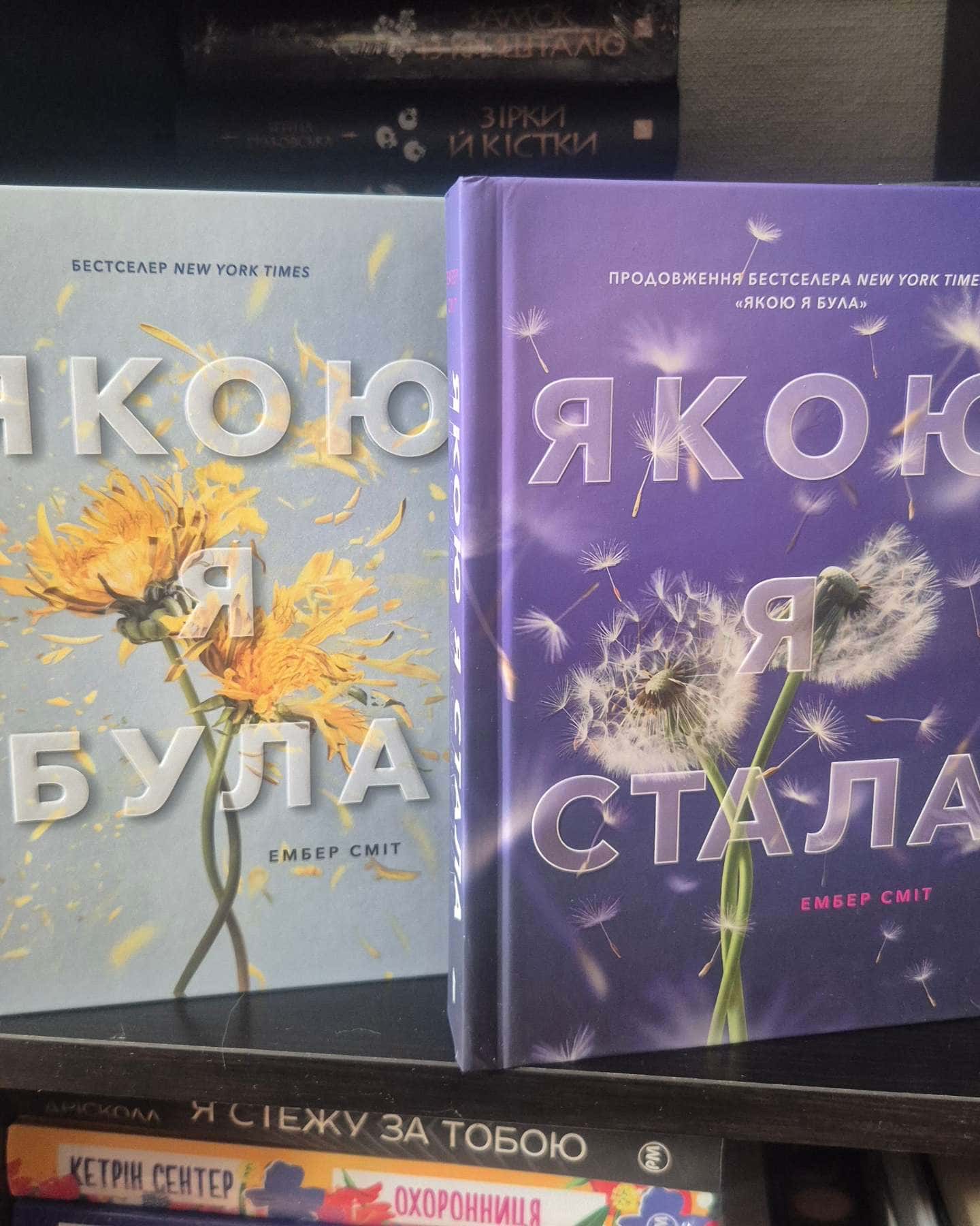 Якою я була, Якою я стала-Ембер Сміт