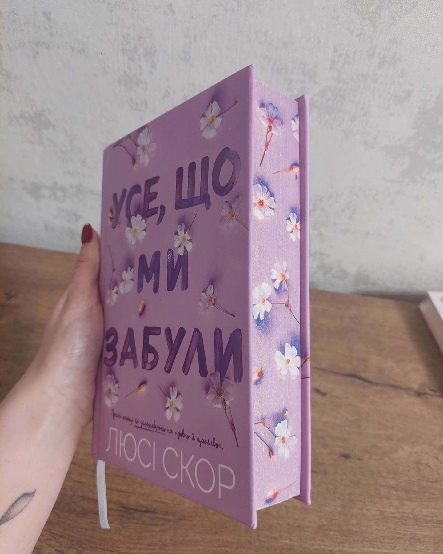 Усе, що ми забули-Люсі Скор