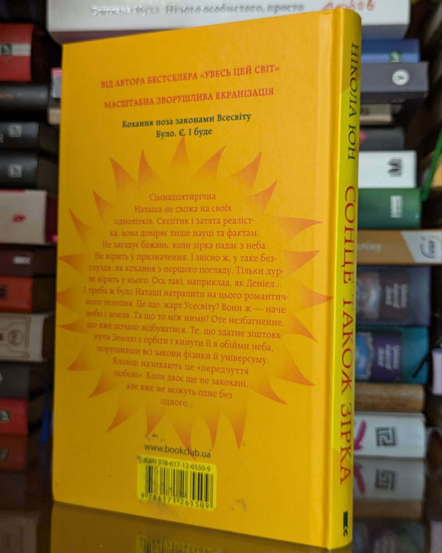 Сонце також зірка-Нікола Юн