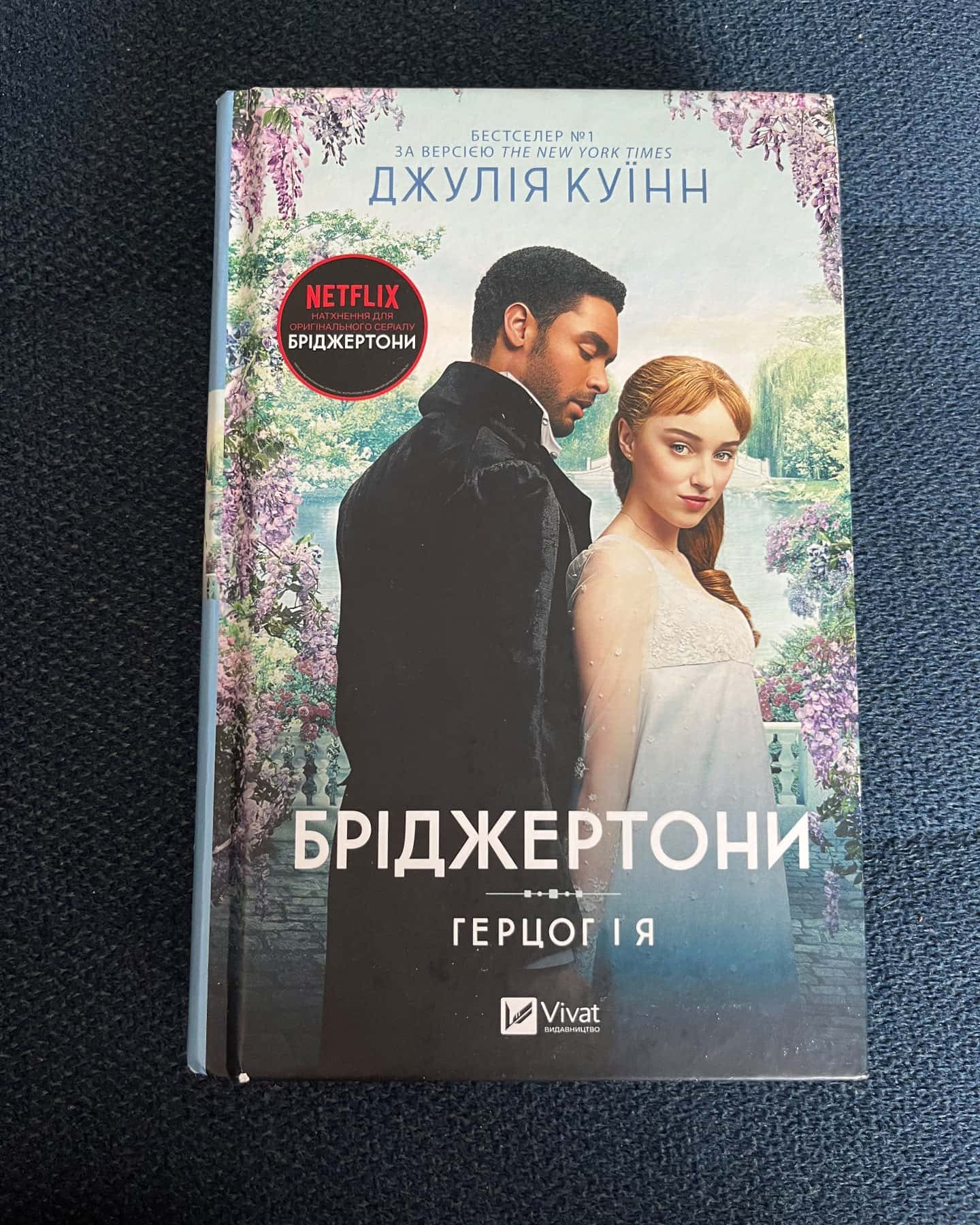 Бріджертони. Книга 1. Герцог і я-Джулія Квін