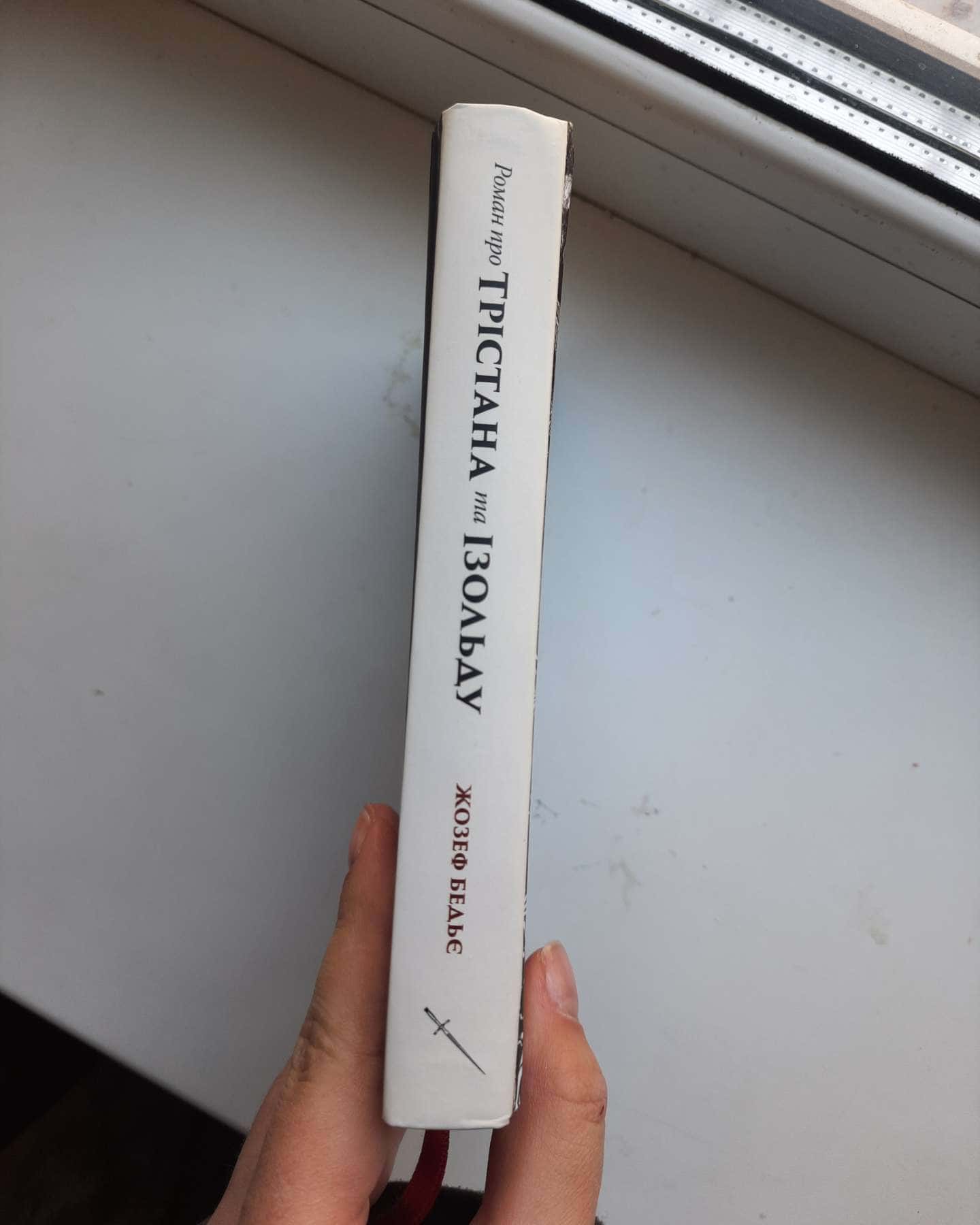 Роман про Трістана та Ізольду-Жозеф Бедьє