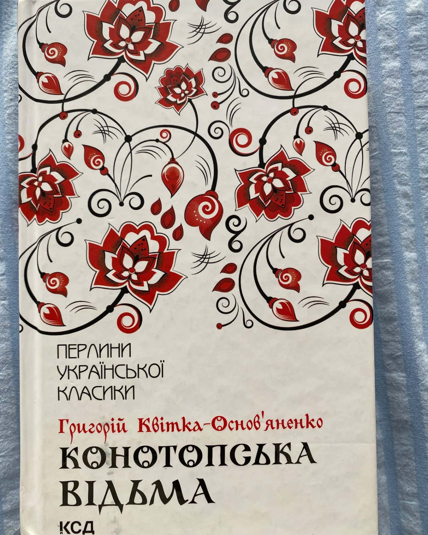 Конотопська відьма-Григорій Квітка-Основ'яненко