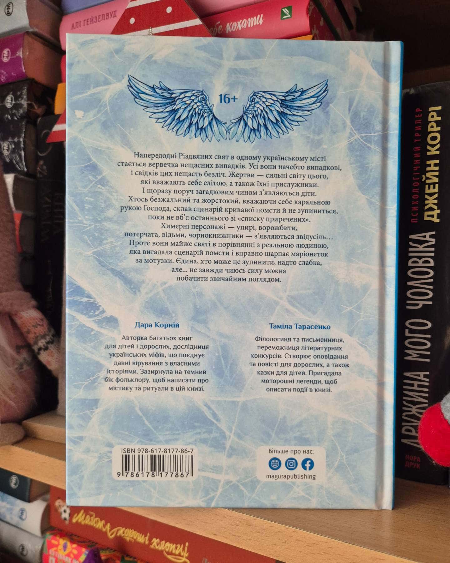 Зозулята зими-Дара Корній, Таміла Тарасенко