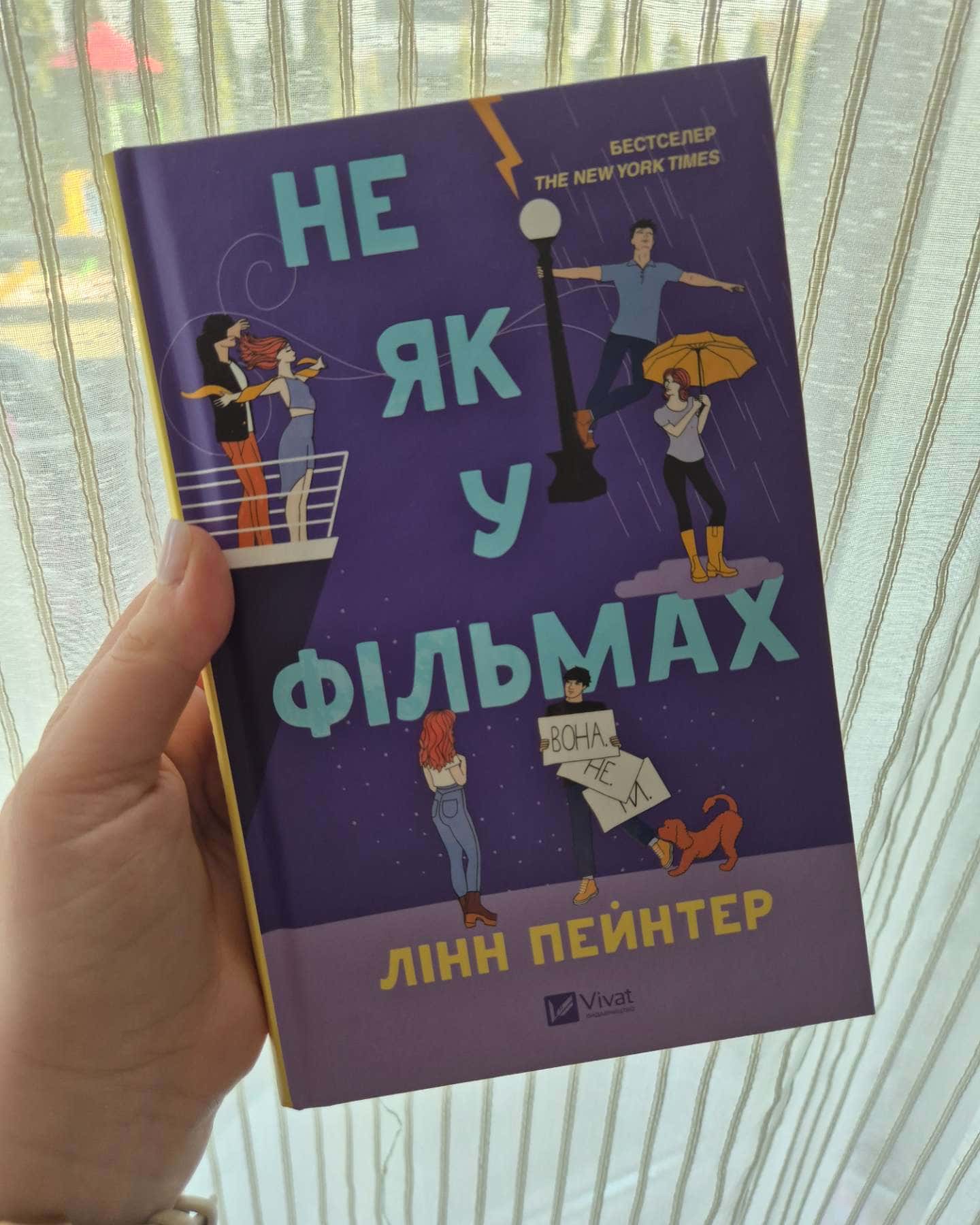 Не як у фільмах-Лінн Пейнтер