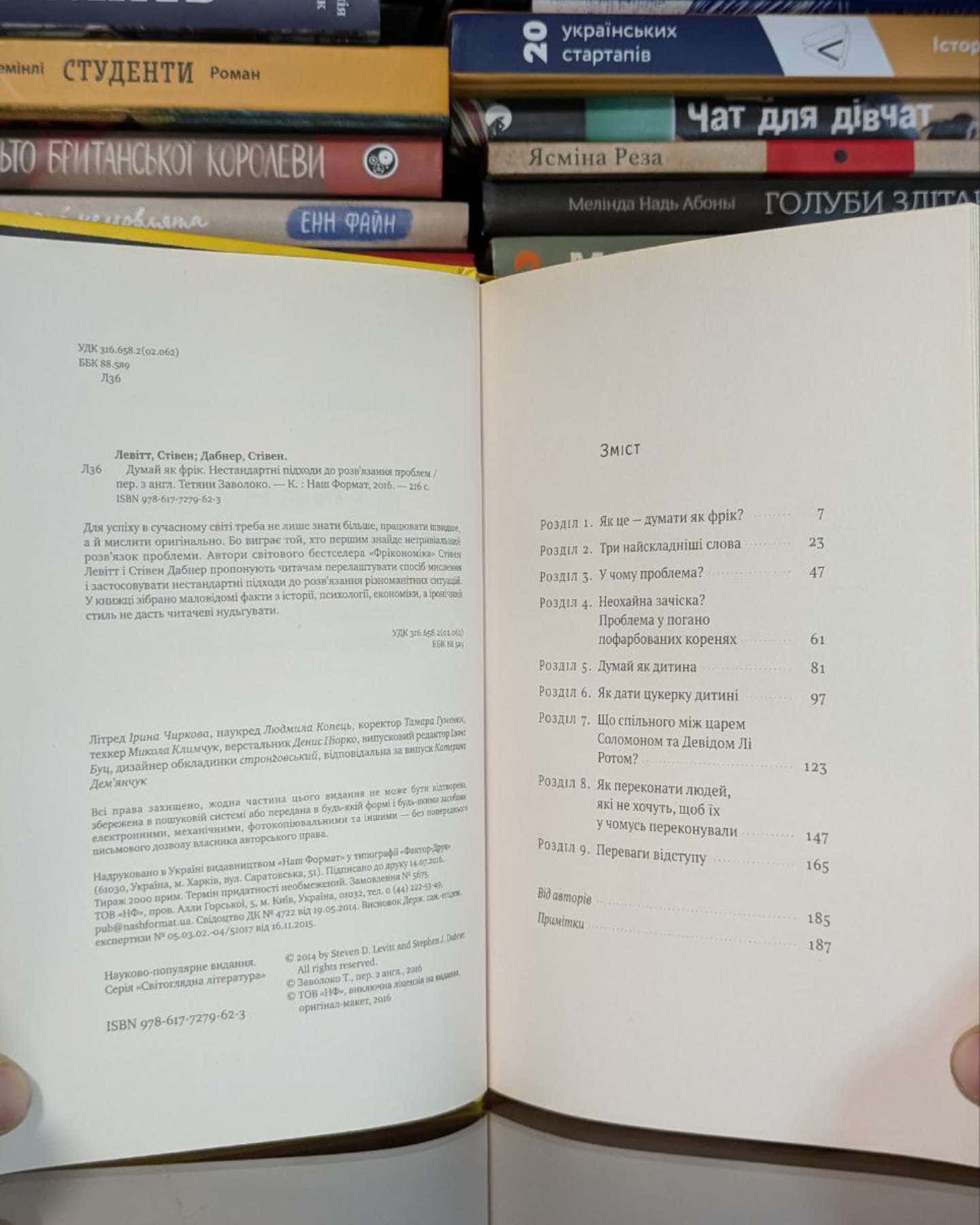 Думай як фрік-Стівен Д. Левітт, Стівен Дж. Дабнер