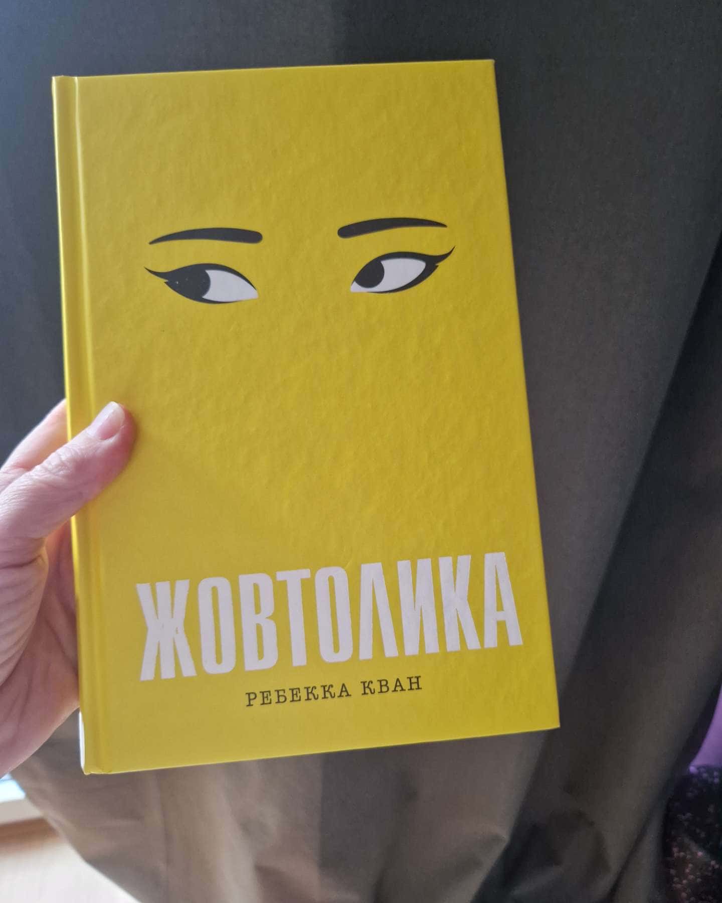 Жовтолика-Ребекка Кван