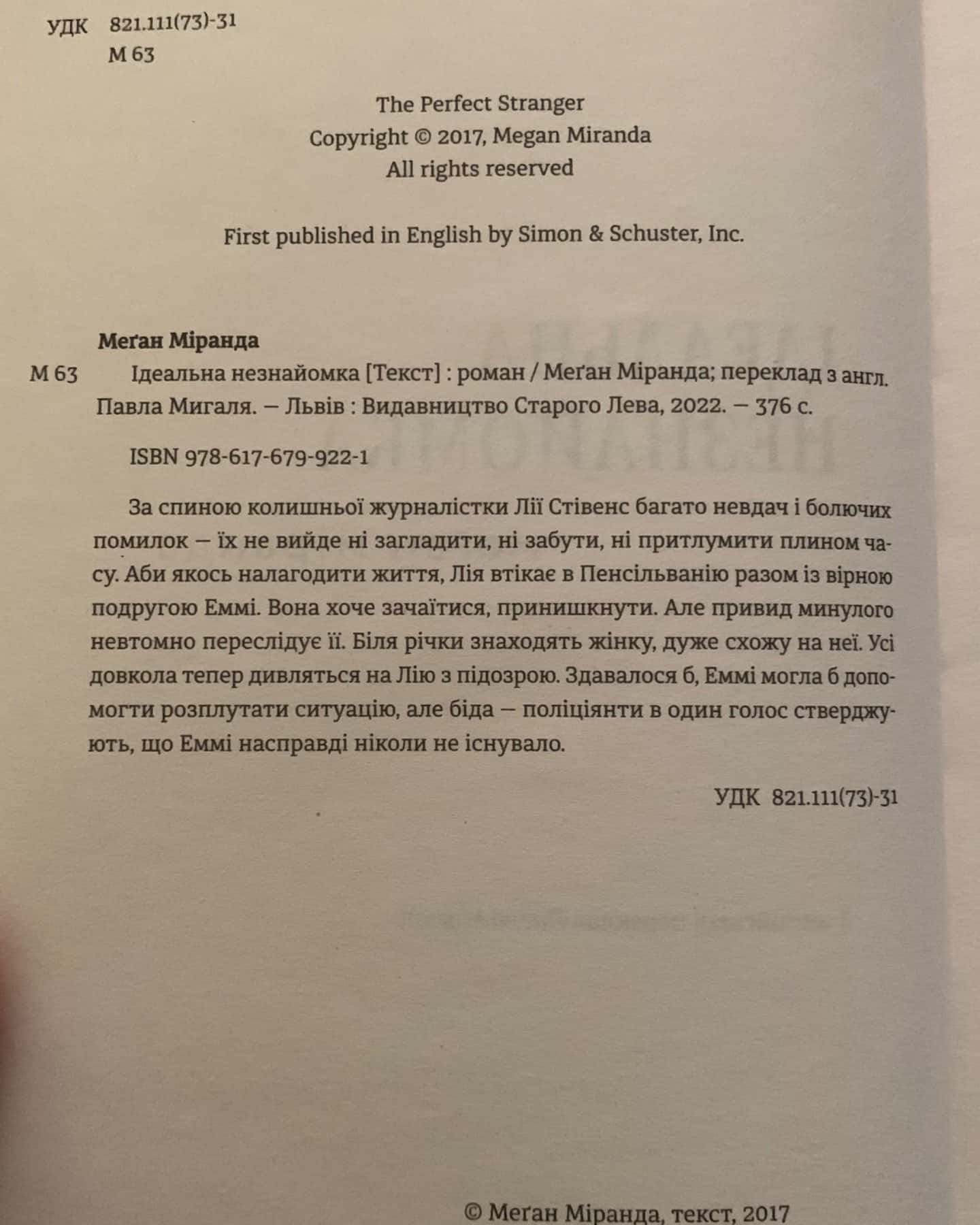 Ідеальна незнайомка-Меган Міранда