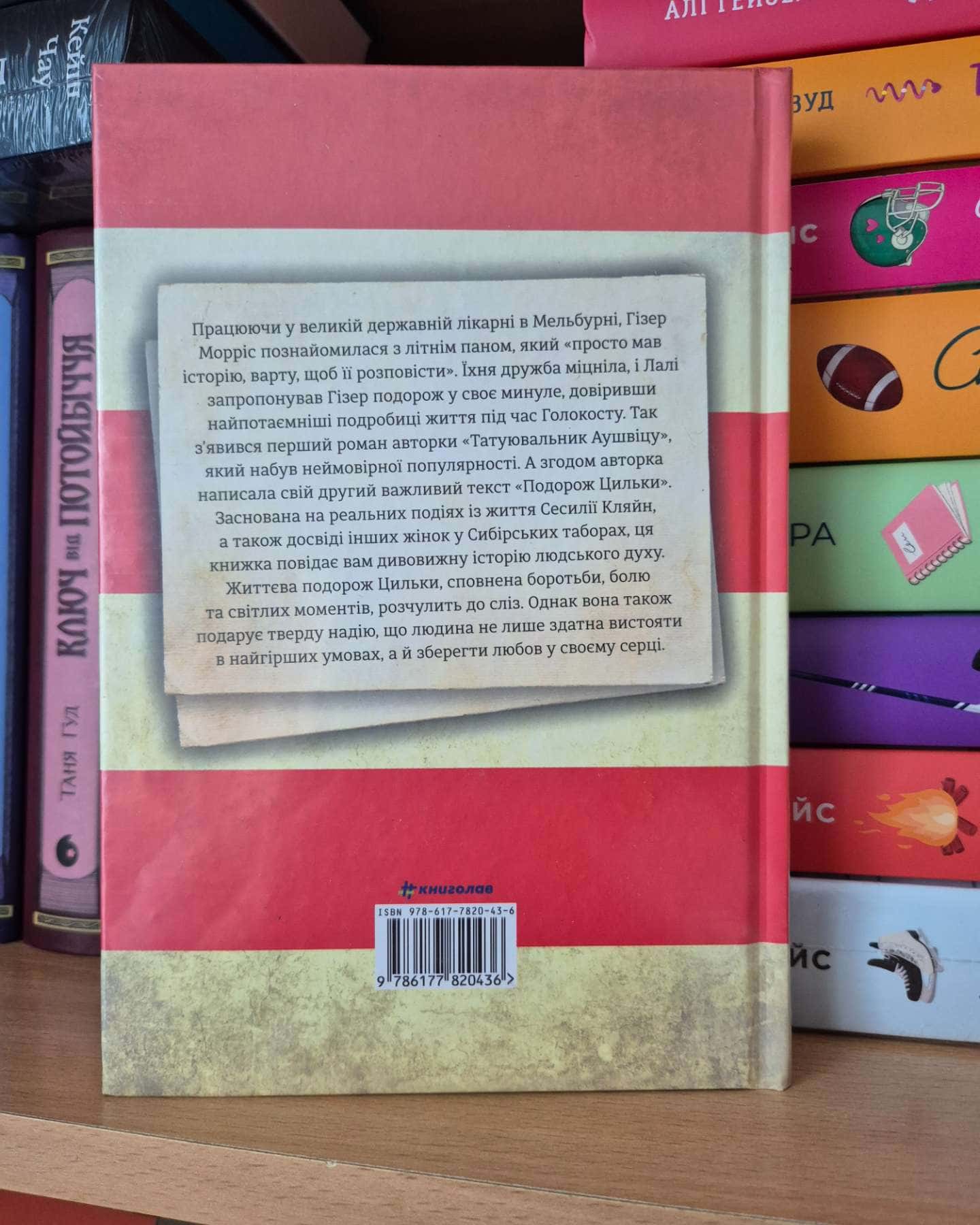 Подорож Цильки-Гізер Морріс