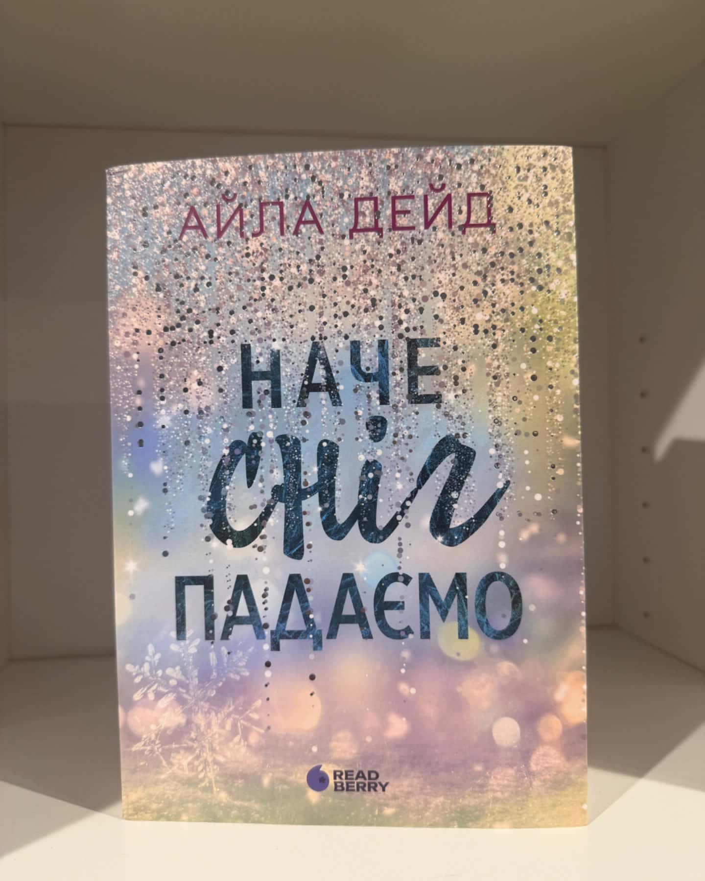 Наче сніг падаємо-Айла Дейд