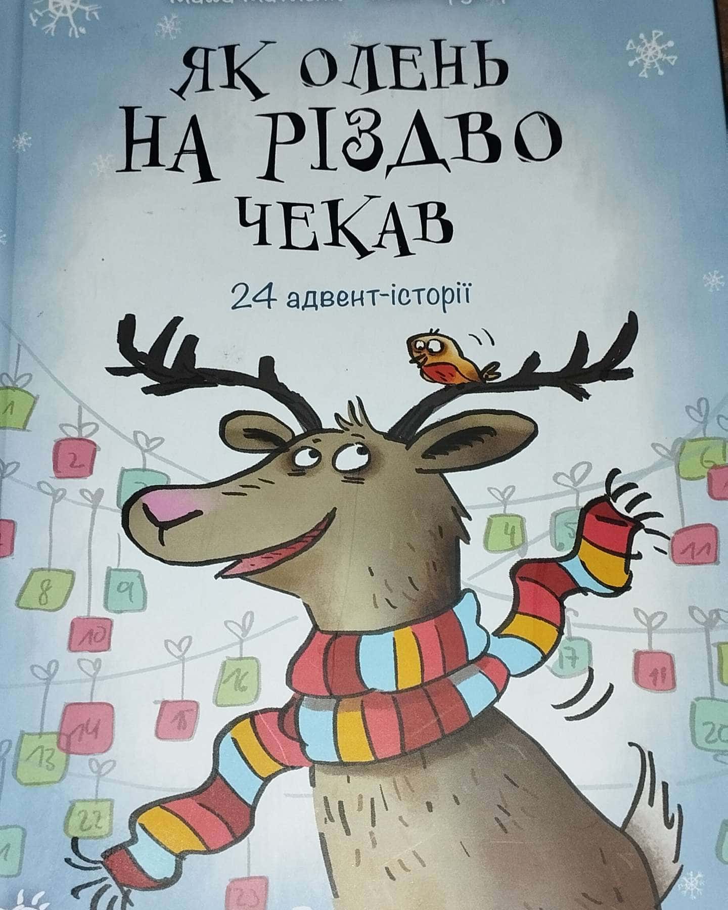 Як олень на Різдво чекав (24 адвент історії)-Маша Матисяк