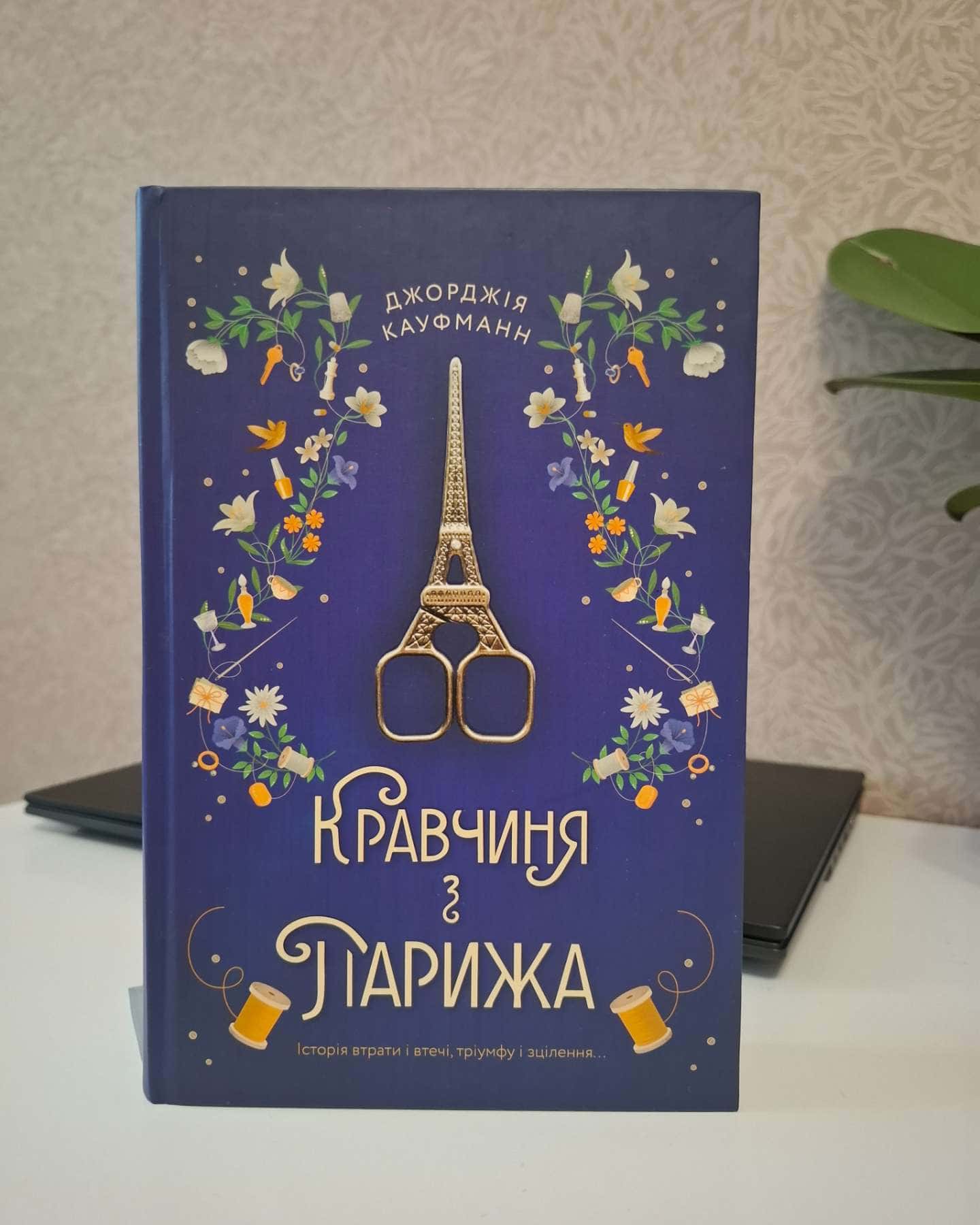 Кравчиня з Парижа-Джорджія Кауфманн