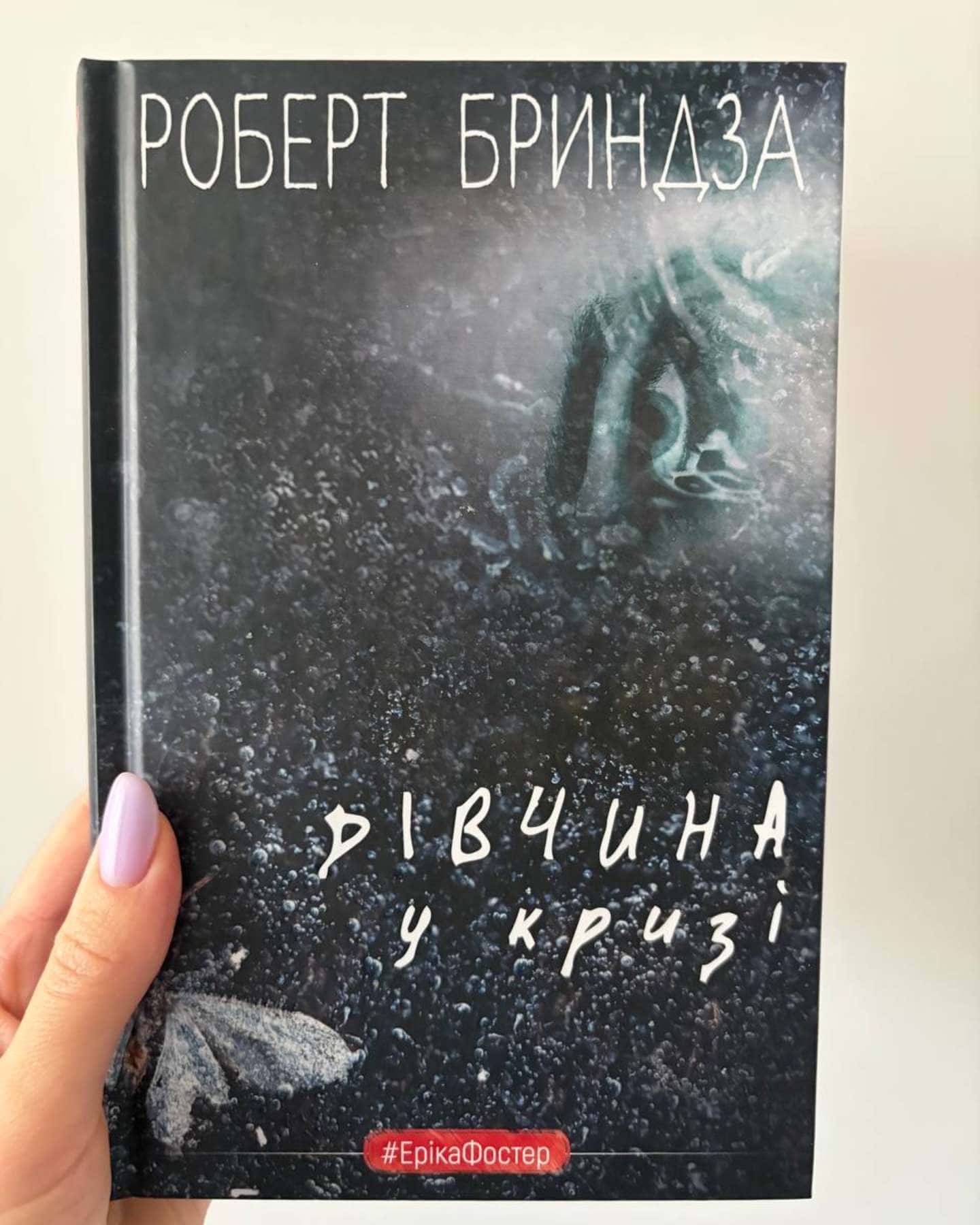 Дівчина у кризі-Роберт Бриндза