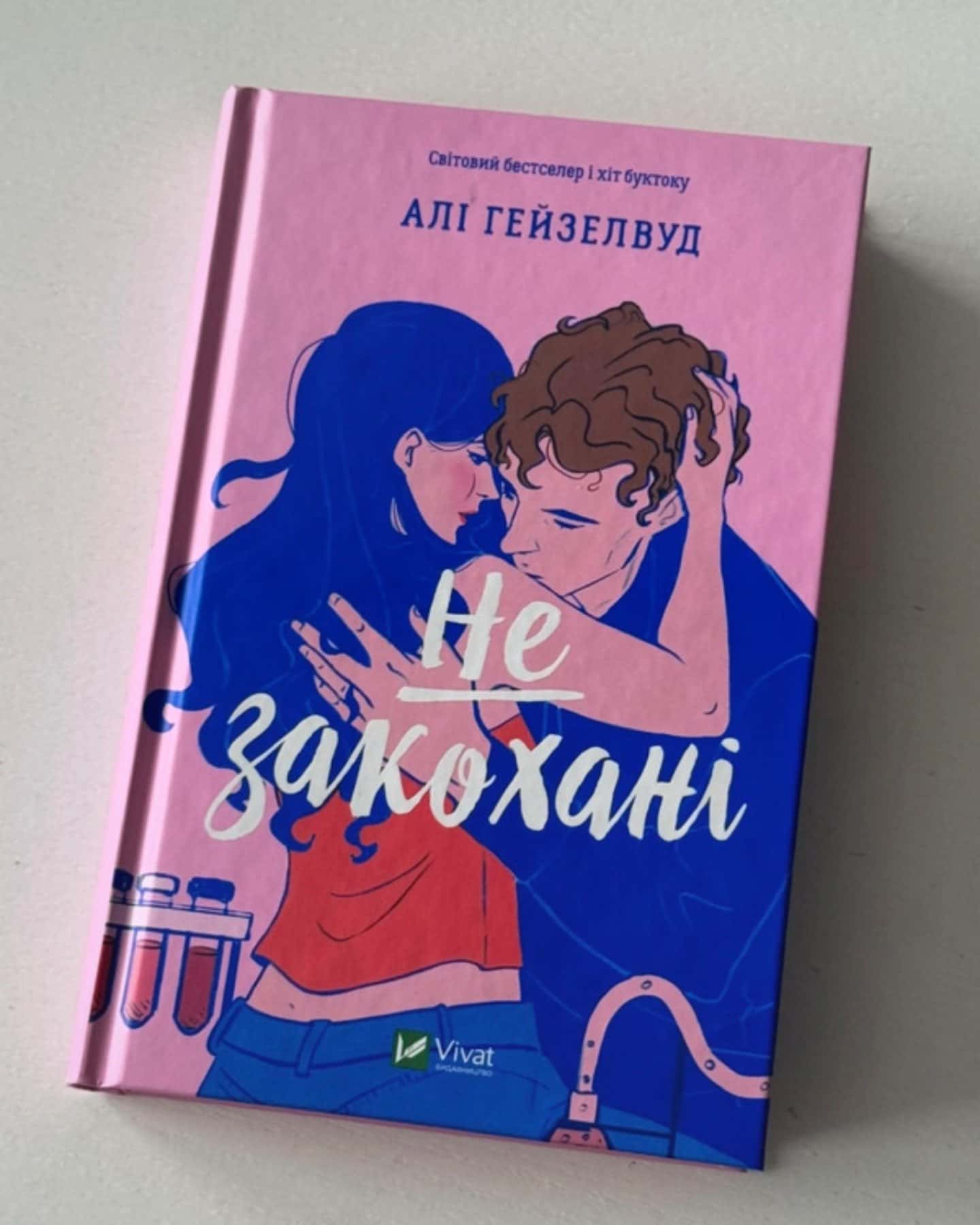 Не закохані-Алі Гейзелвуд