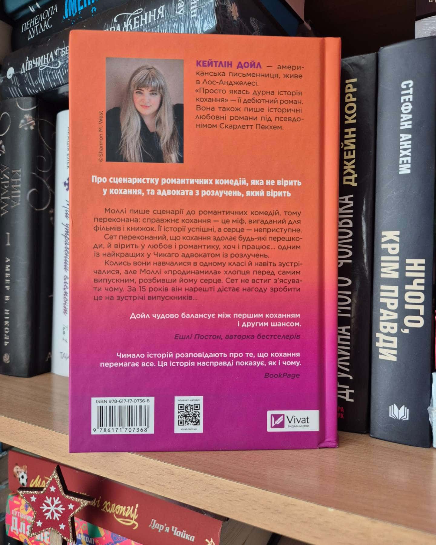 Просто якась дурна історія кохання-Кейтлін Дойл
