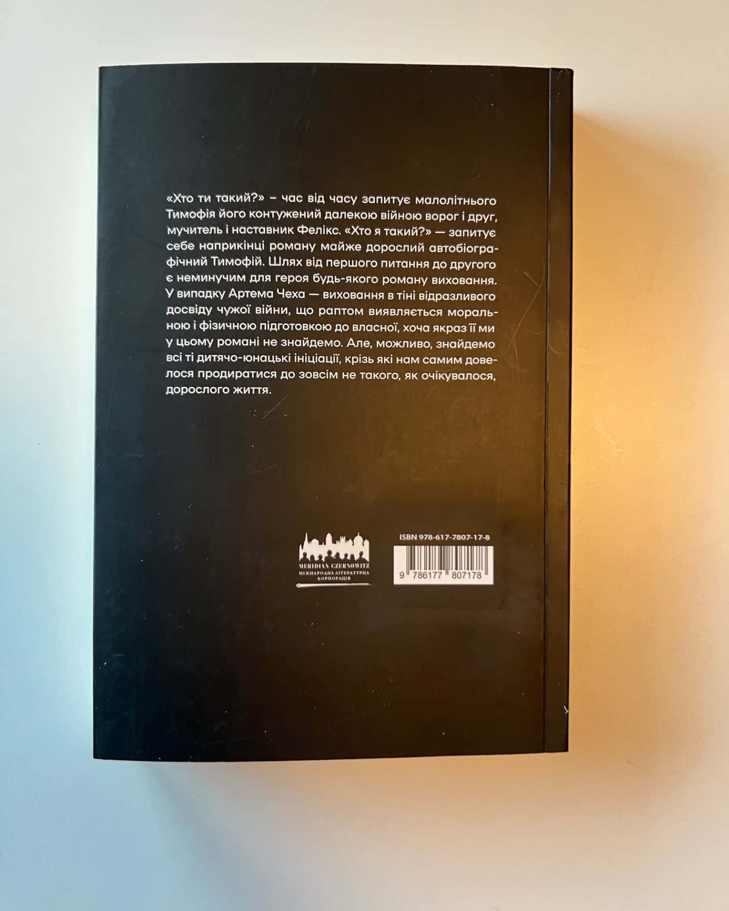 Хто ти такий?-Артем Чех