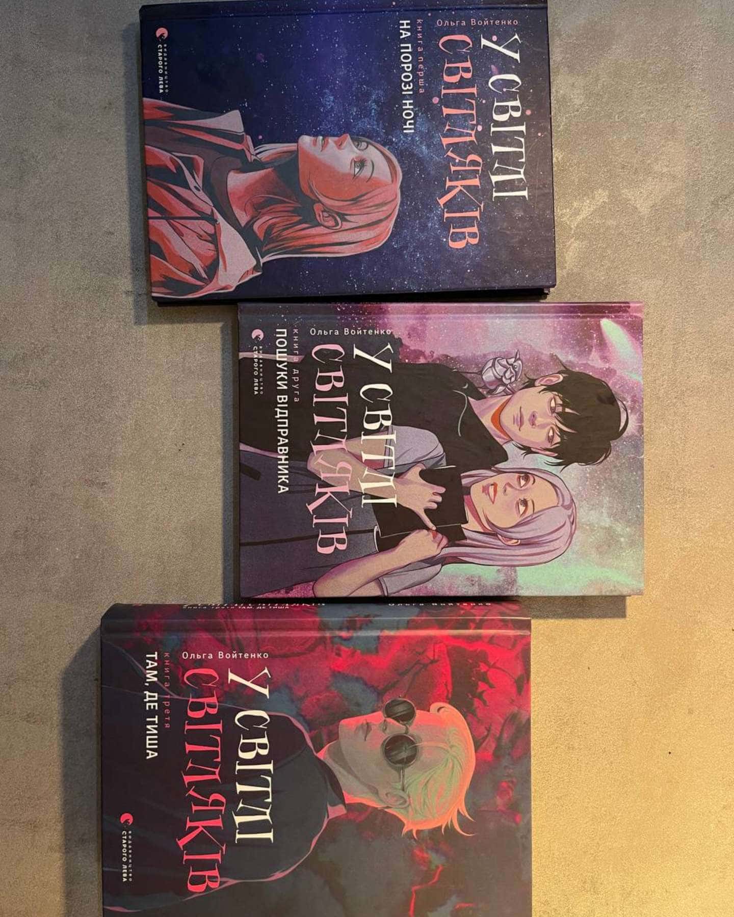 У світлі світляків всі 3 частини.-Ольга Войтенко