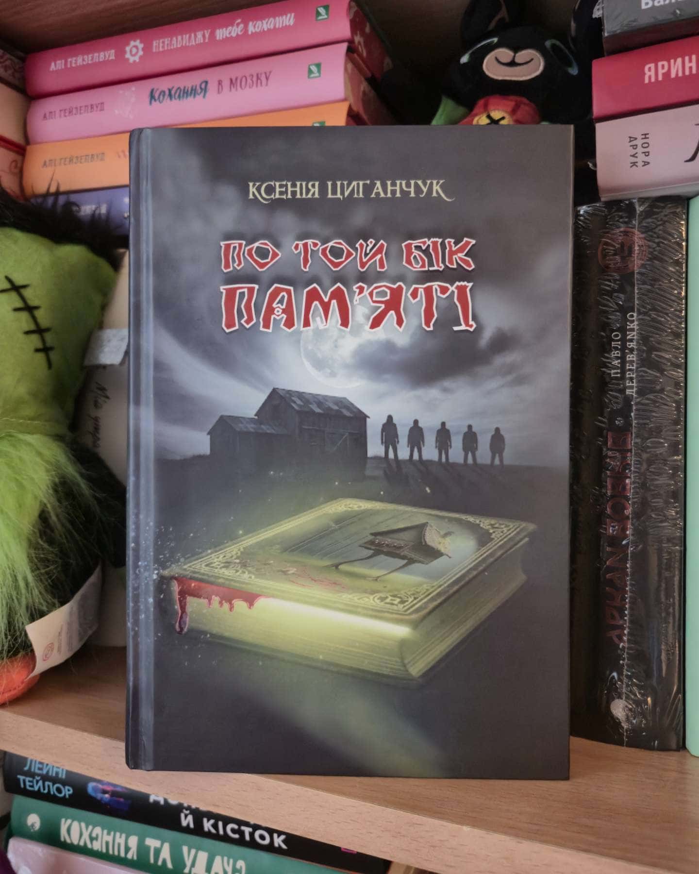 По той бік пам’яті-Ксенія Циганчук