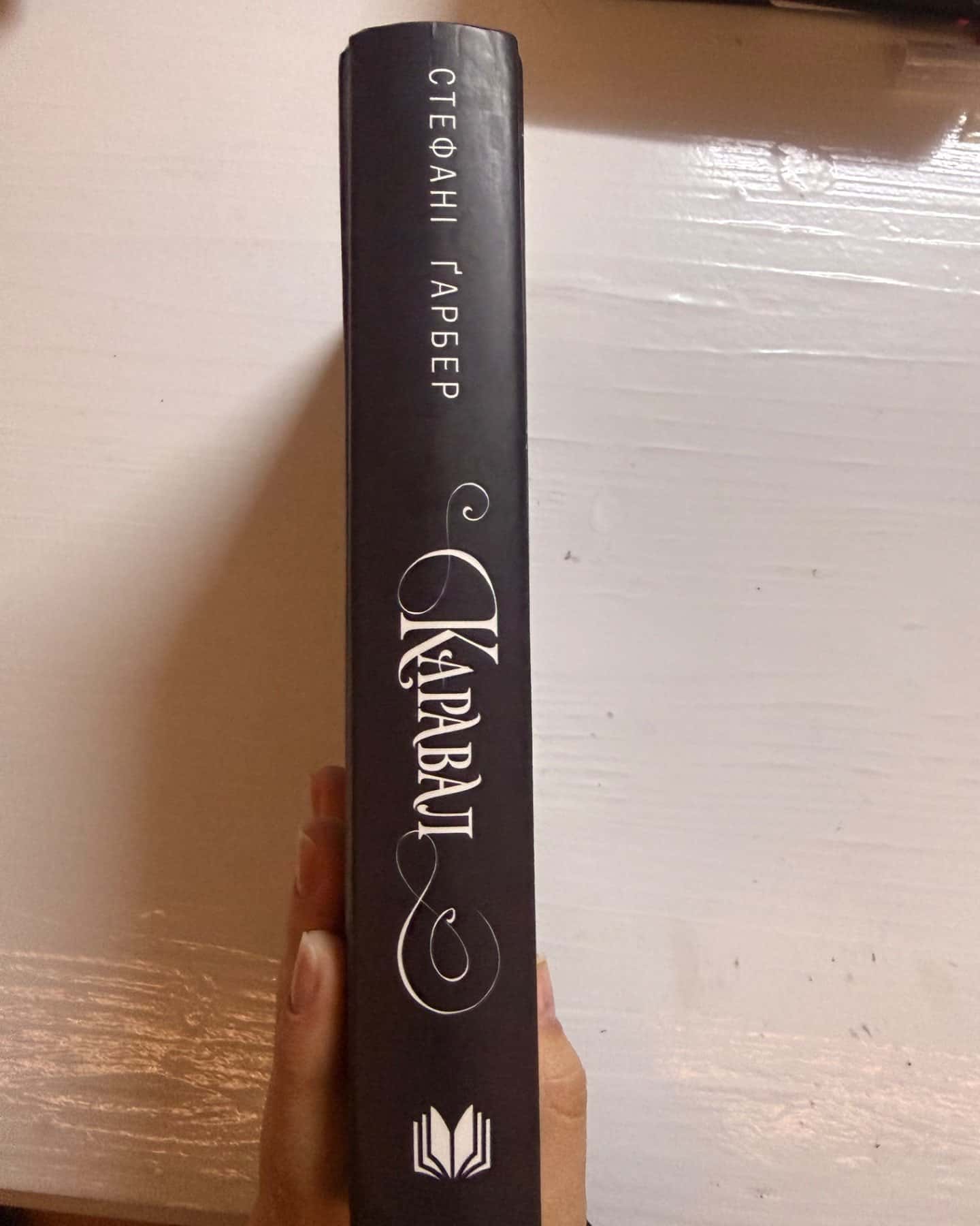 Каравал-Стефані Гарбер