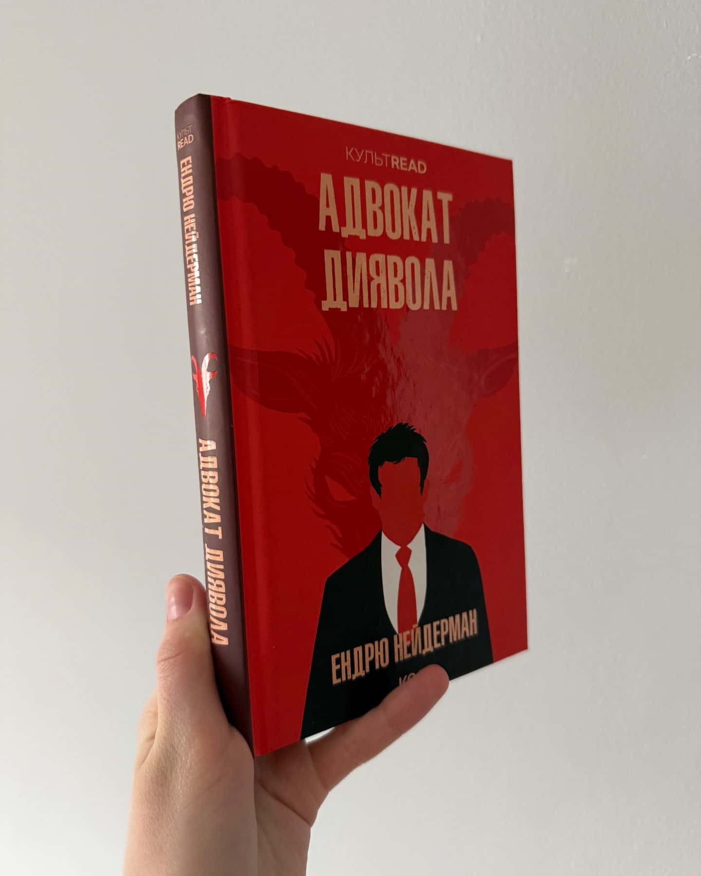 Адвокат диявола-Ендрю Найдерман