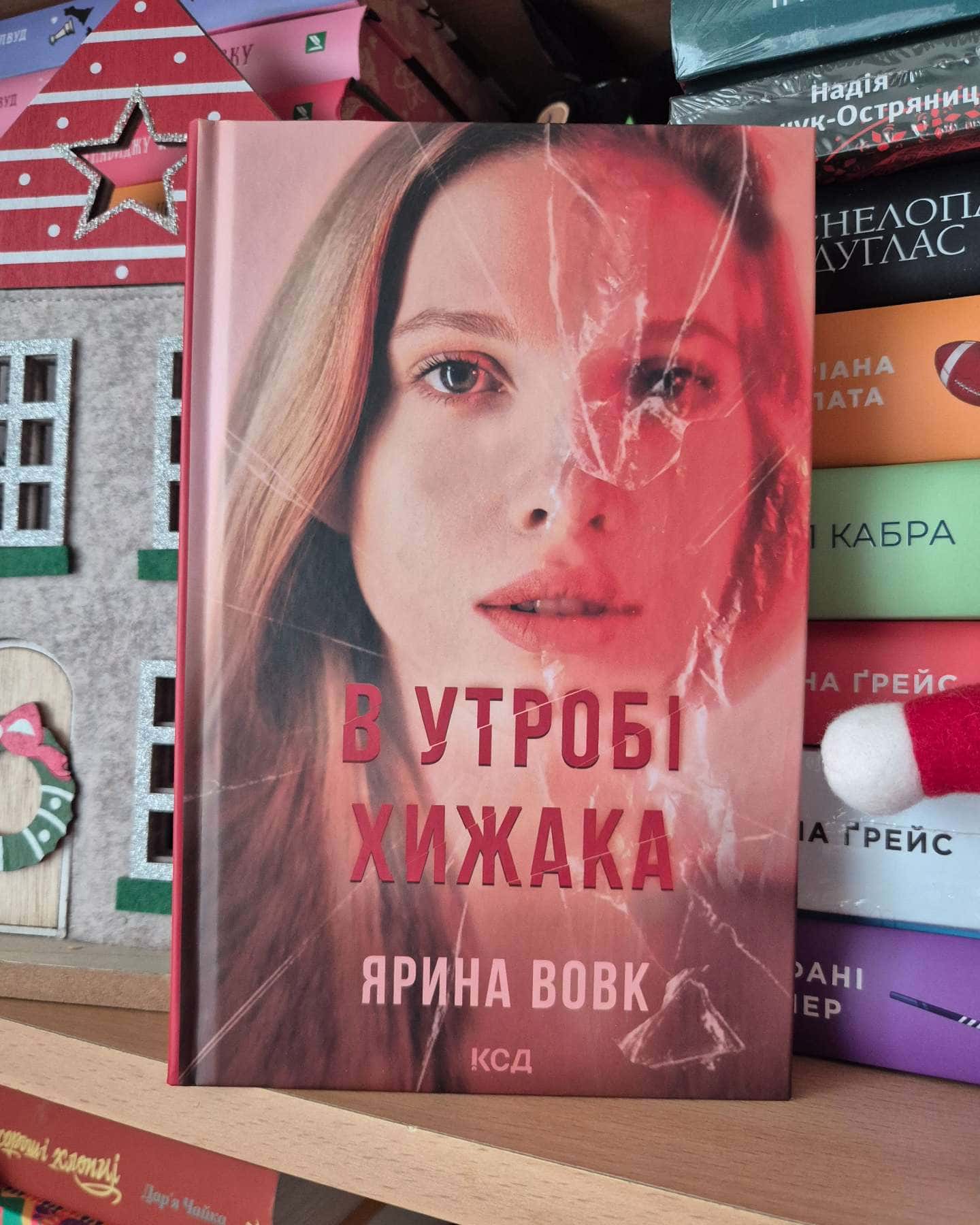 В утробі хижака-Ярина Вовк