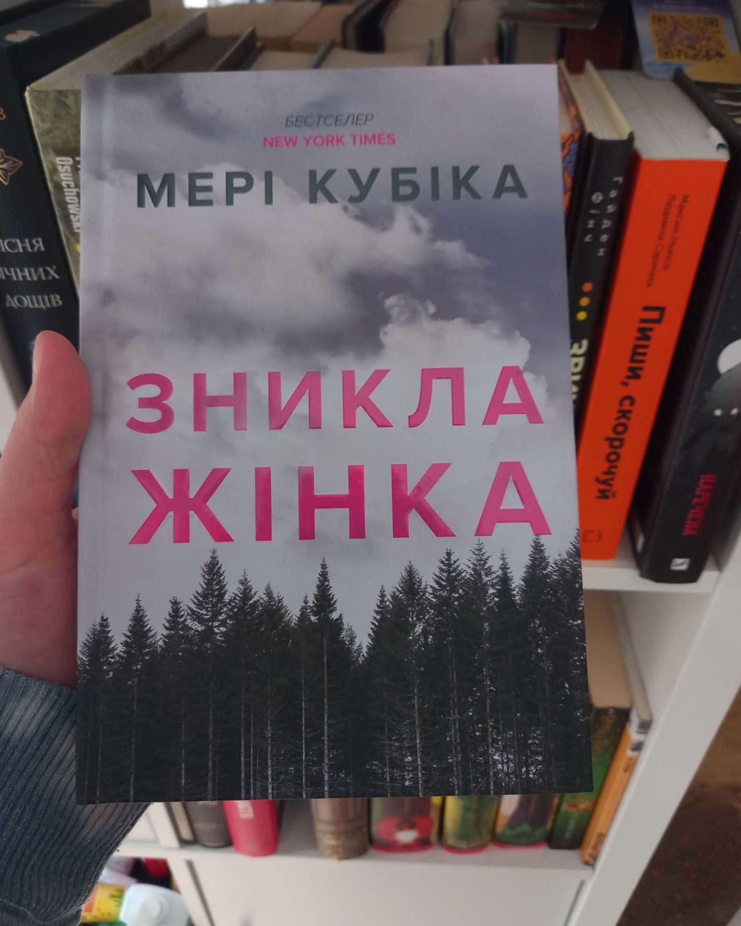 Зникла жінка. Limited edition-Мері Кубіка