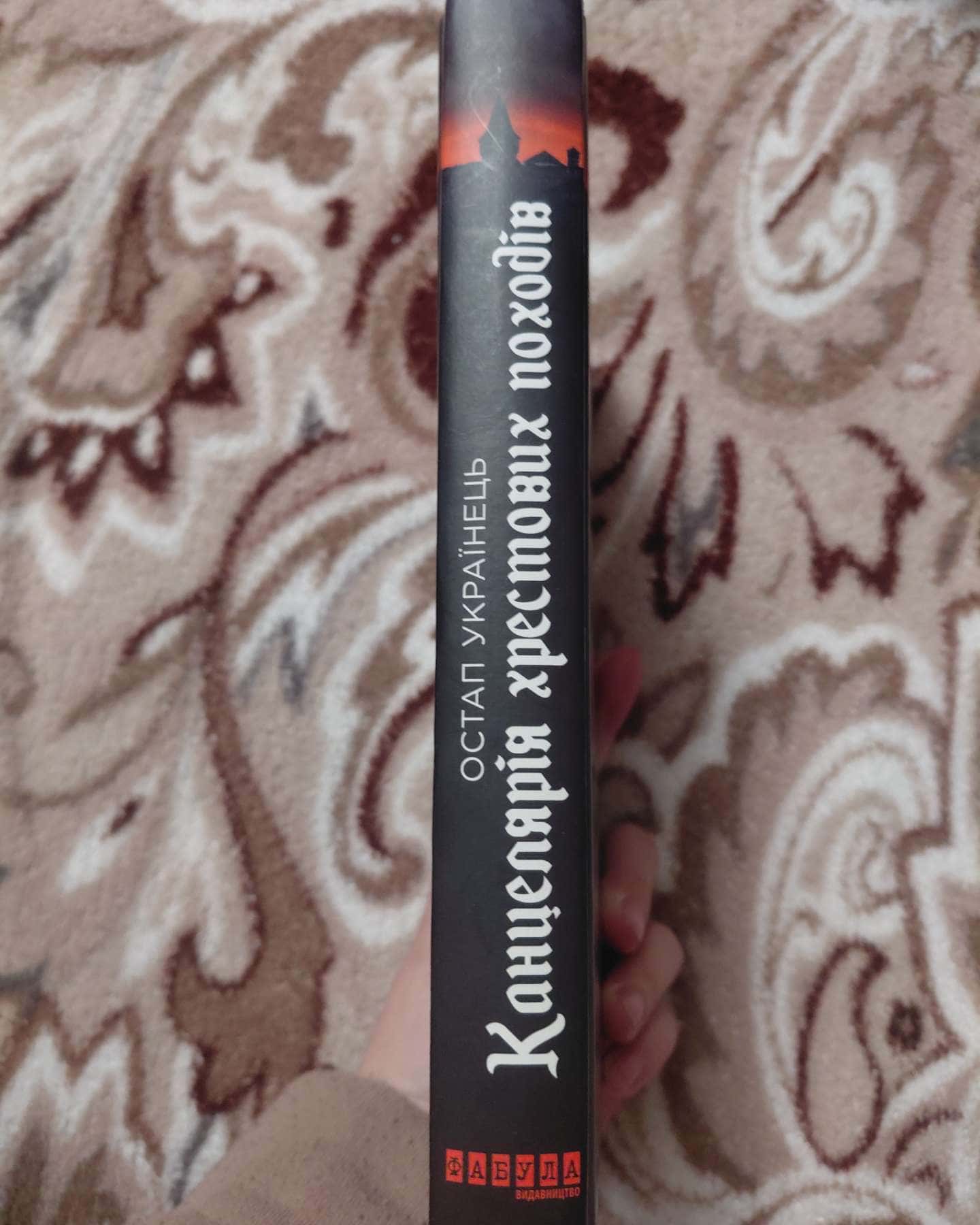 Канцелярія зрестових походів-Остап Українець