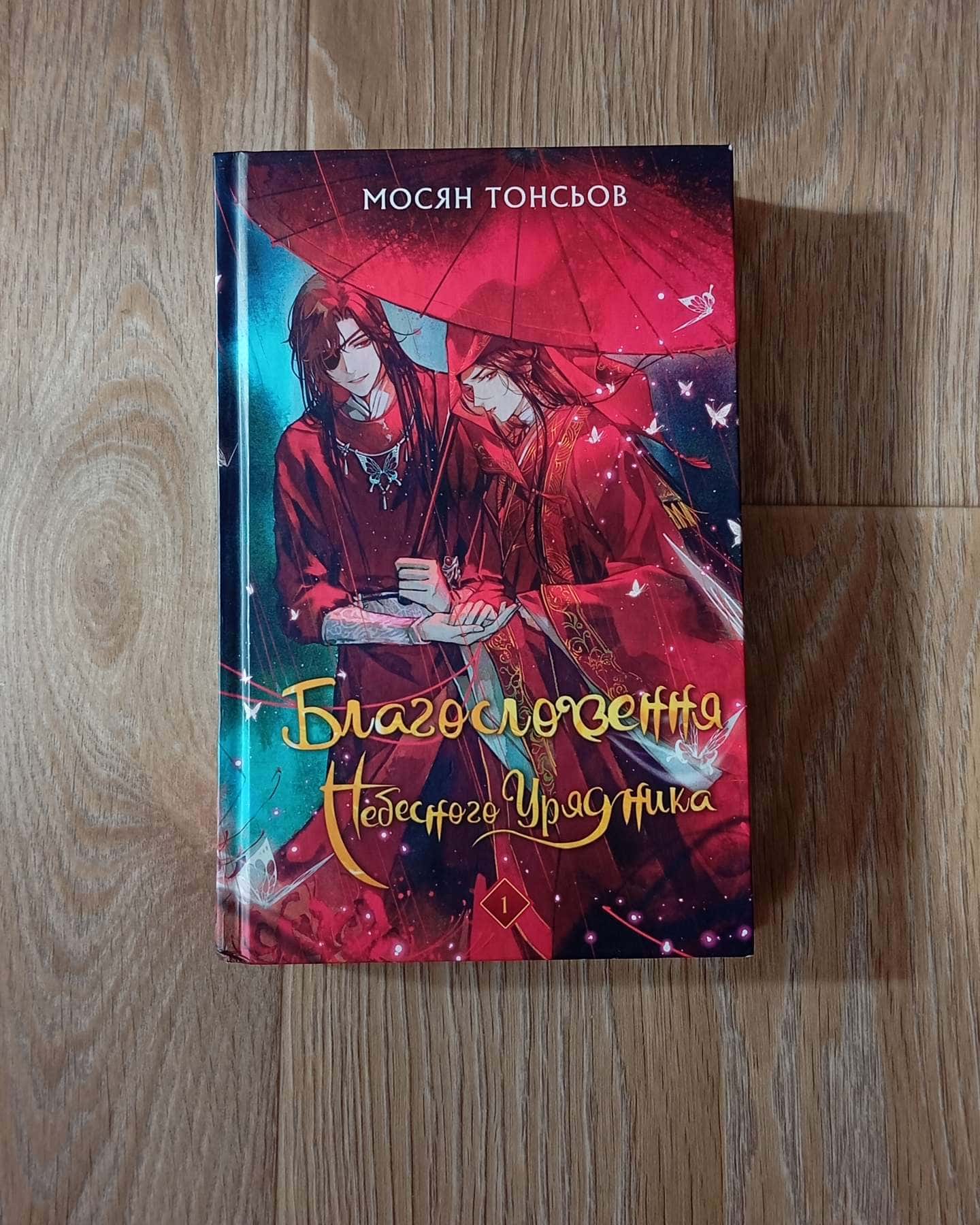 Благословення Небесного Урядника. Том 1-Мосян Тонсьов