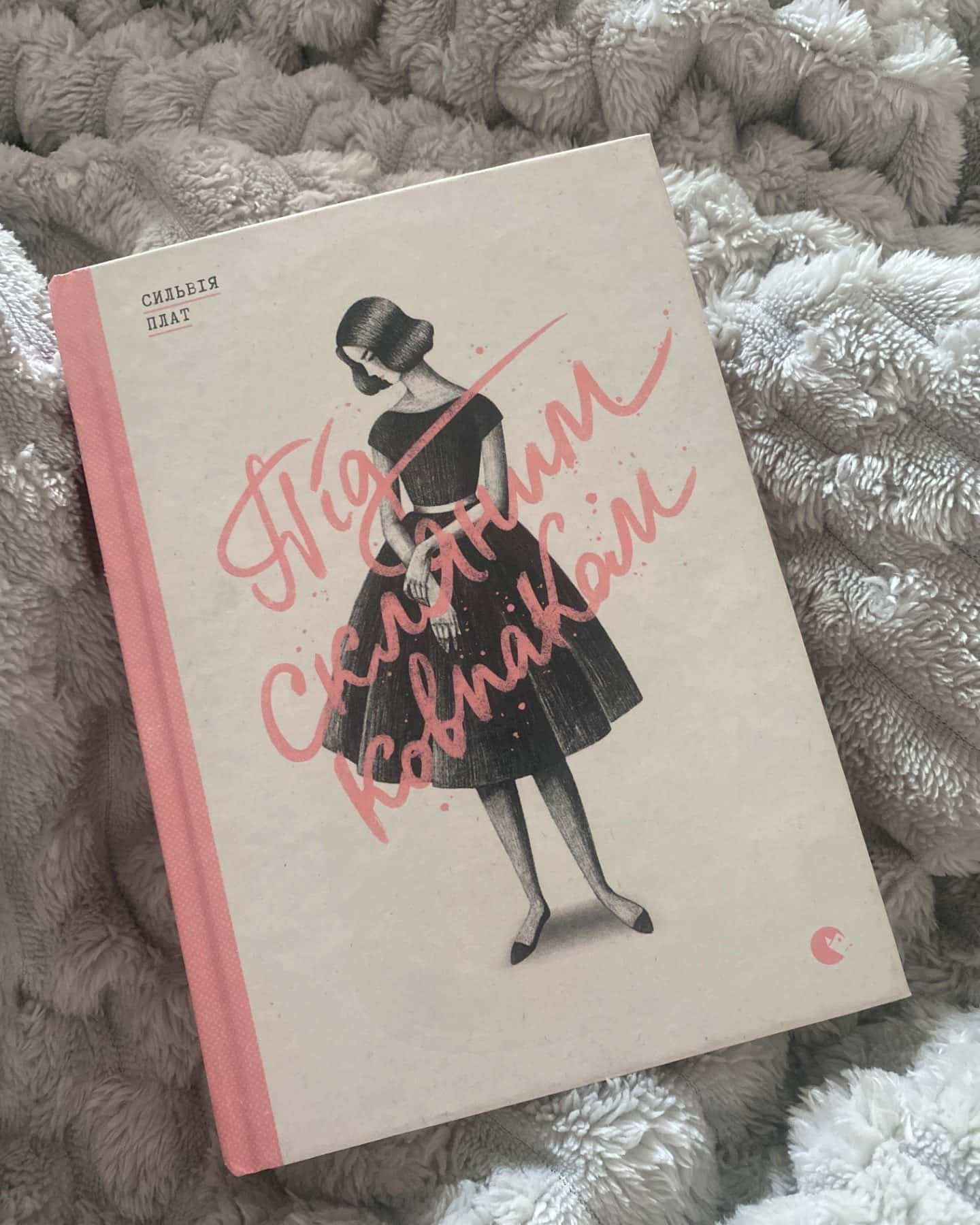 Під скляним ковпаком-Сильвія Плат