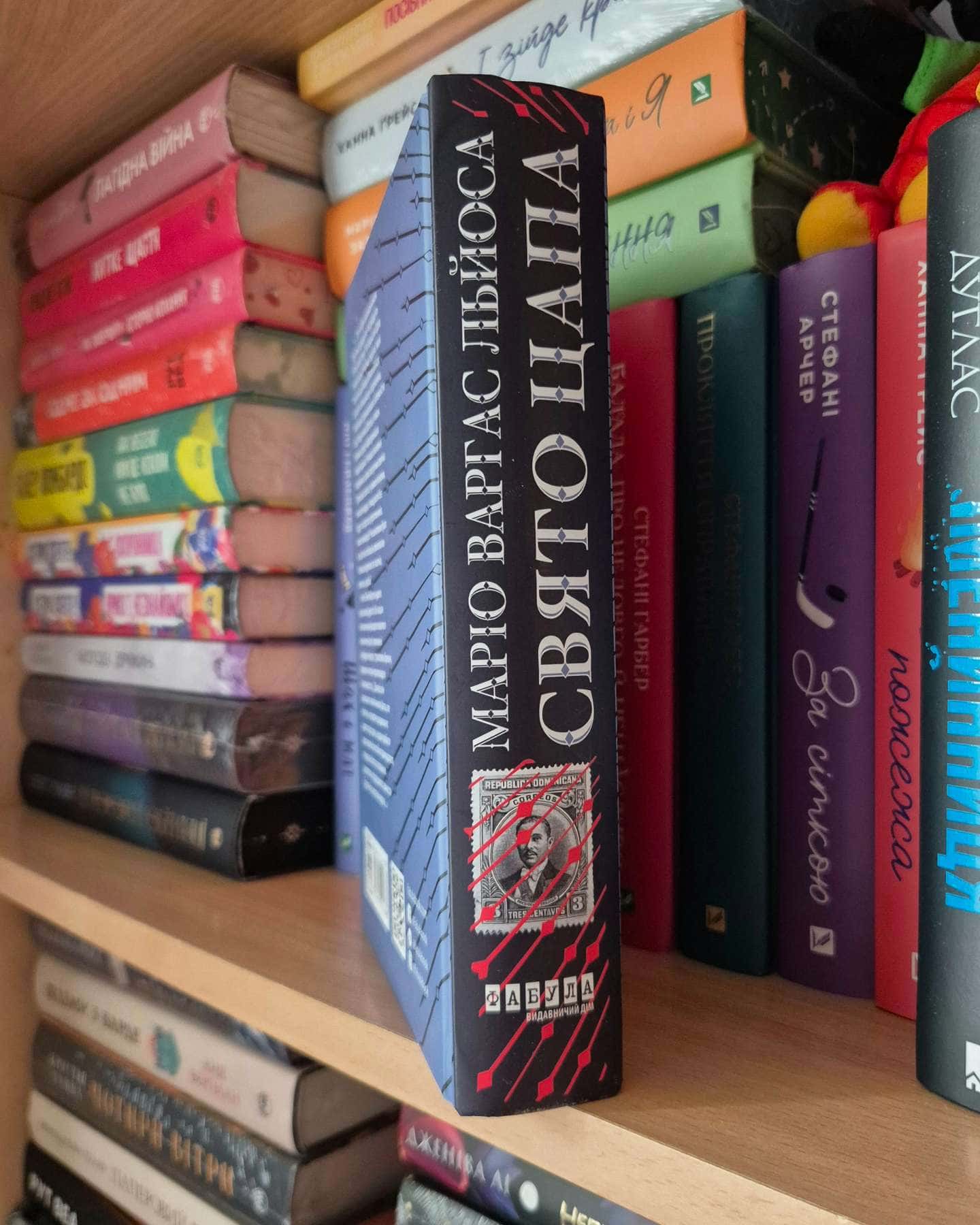 Свято цапа-Маріо Варгас Льйоса