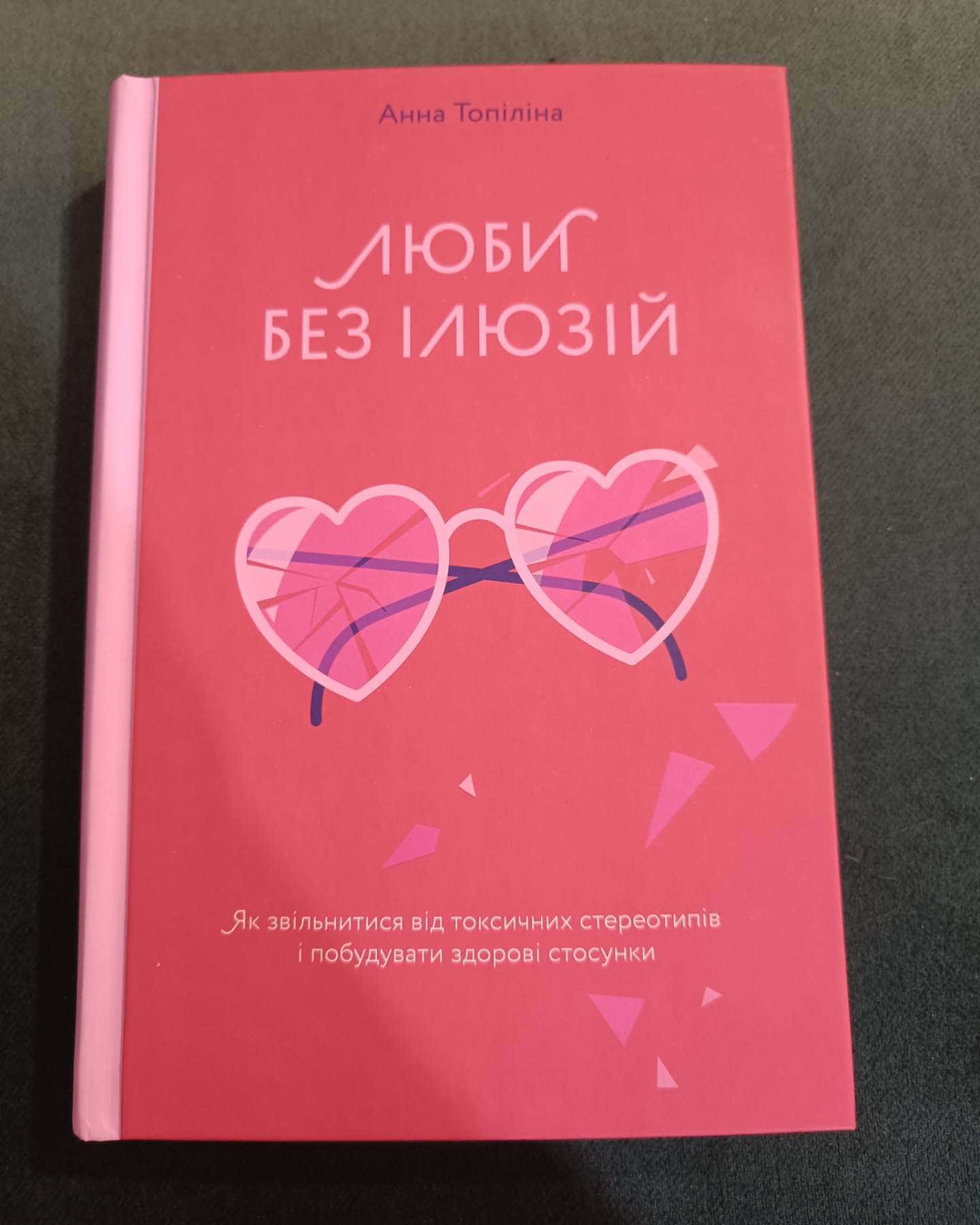 Люби без ілюзій. Як звільнитися від токсичних стереотипів і побудувати здорові стосунки-Анна Топіліна