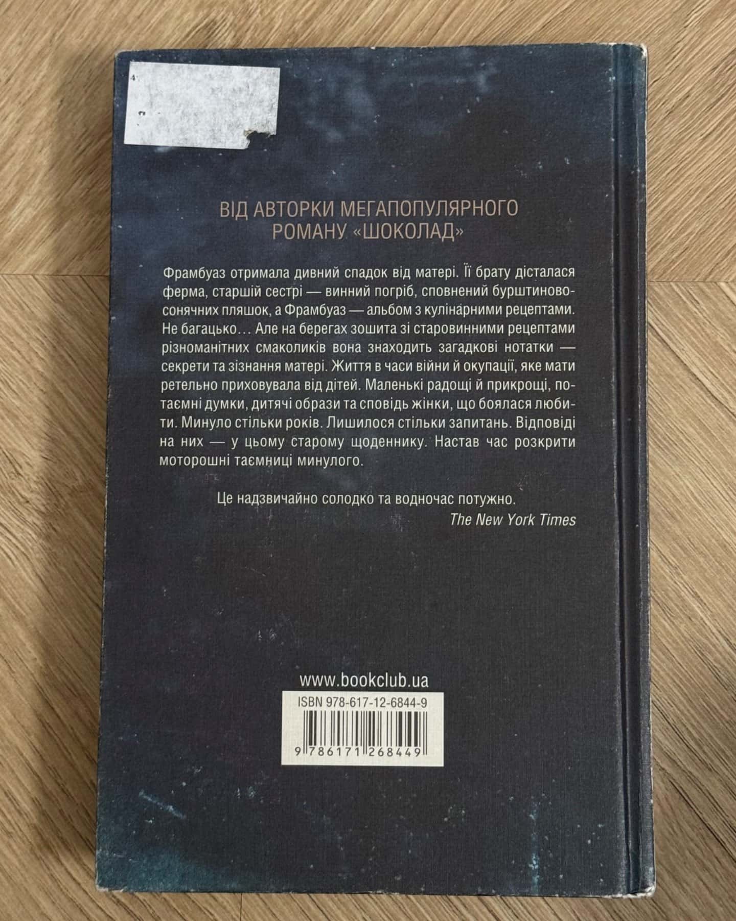 П'ять четвертинок апельсина-Джоан Гарріс