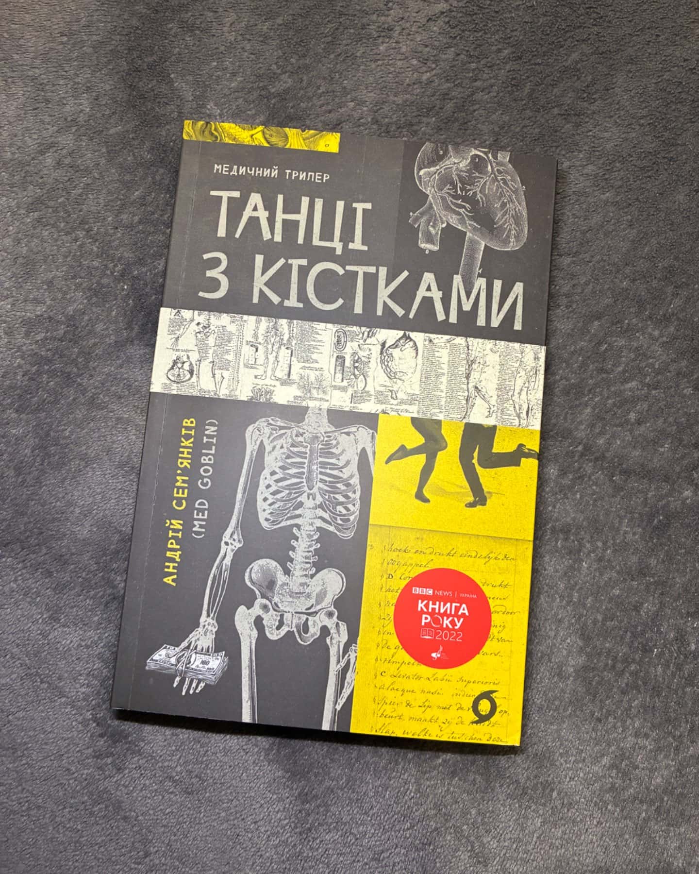 Танці з кістками-Андрій Сем’янків