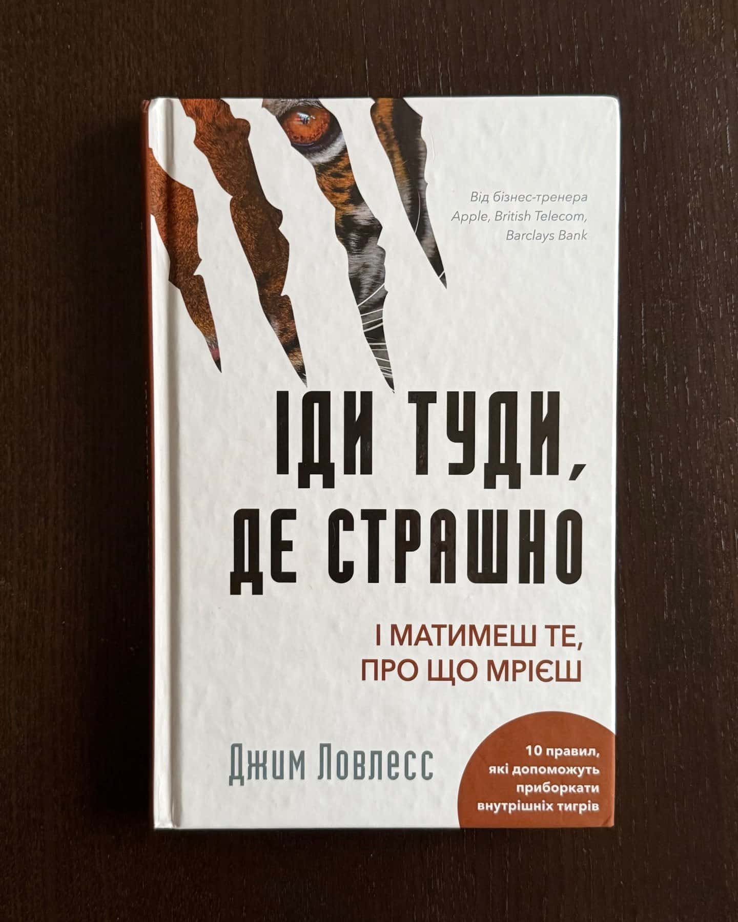 Іди туди, де страшно. І отримаєш те, про що мрієш-Джим Лоулесс