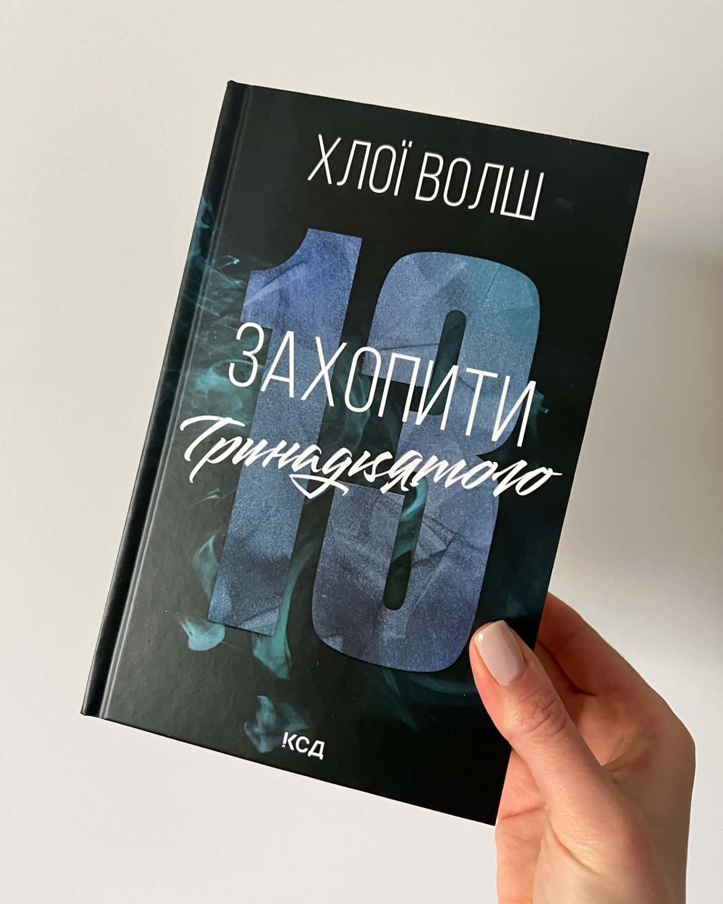 Захопити Тринадцятого. Книга 1-Хлої Волш