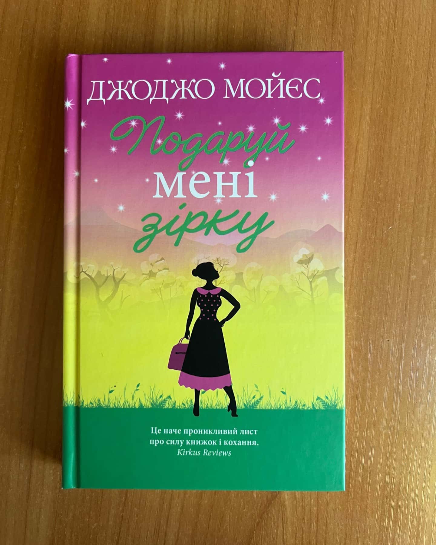 Подаруй мені зірку-Джоджо Мойєс