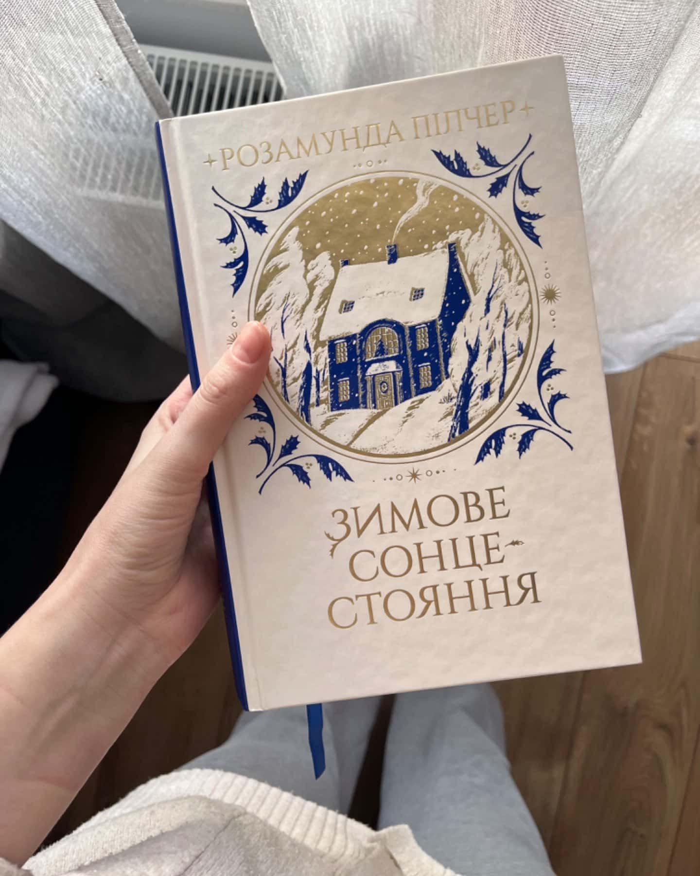 Зимове сонцестояння-Розамунда Пілчер