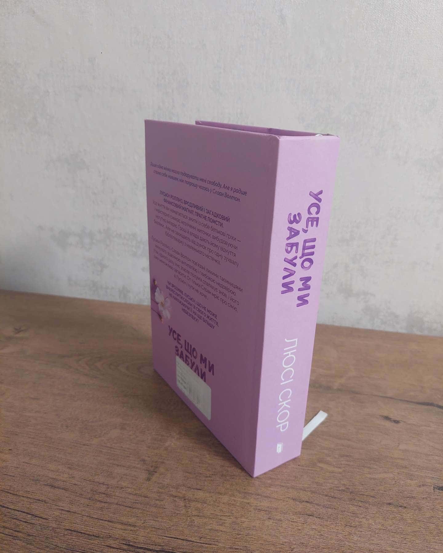 Усе, що ми забули-Люсі Скор