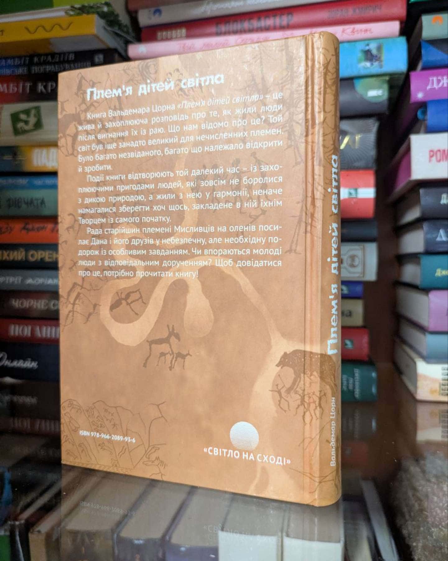 Плем я дітей світла.-Вальдемар Цорн