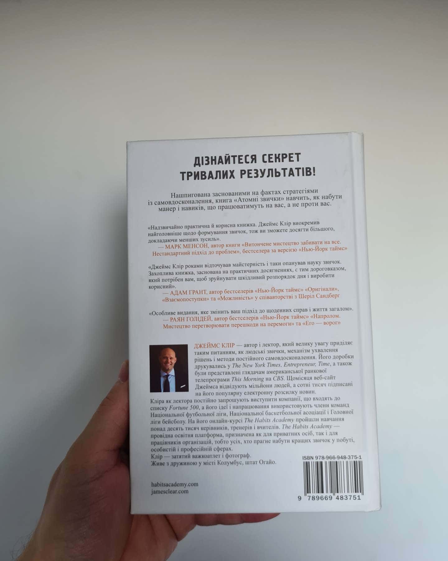 Атомні звички. Легкий і перевірений спосіб набути корисних звичок і позбутися звичок шкідливих-Джеймс Клір
