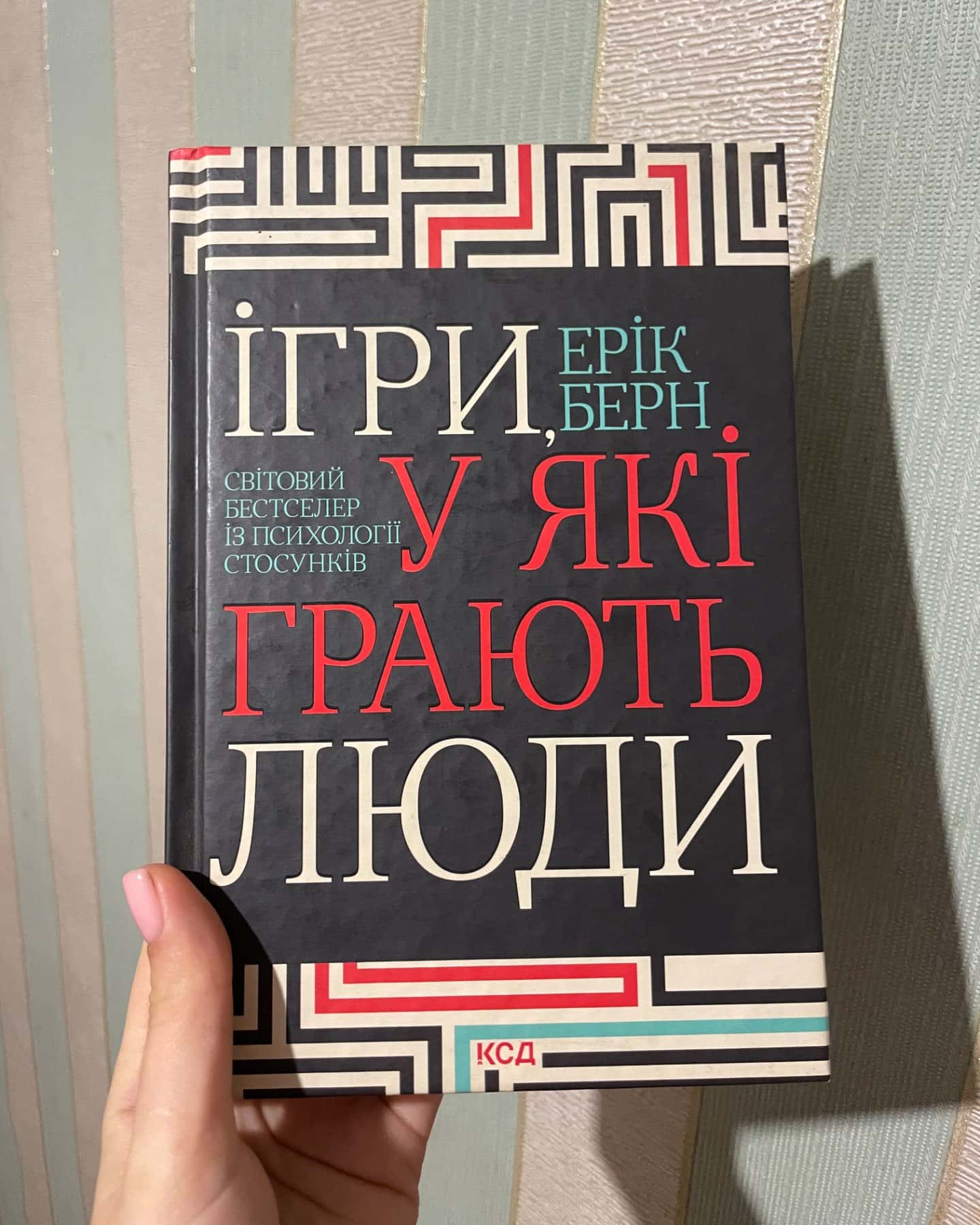 Ігри, у які грають люди-Ерік Берн