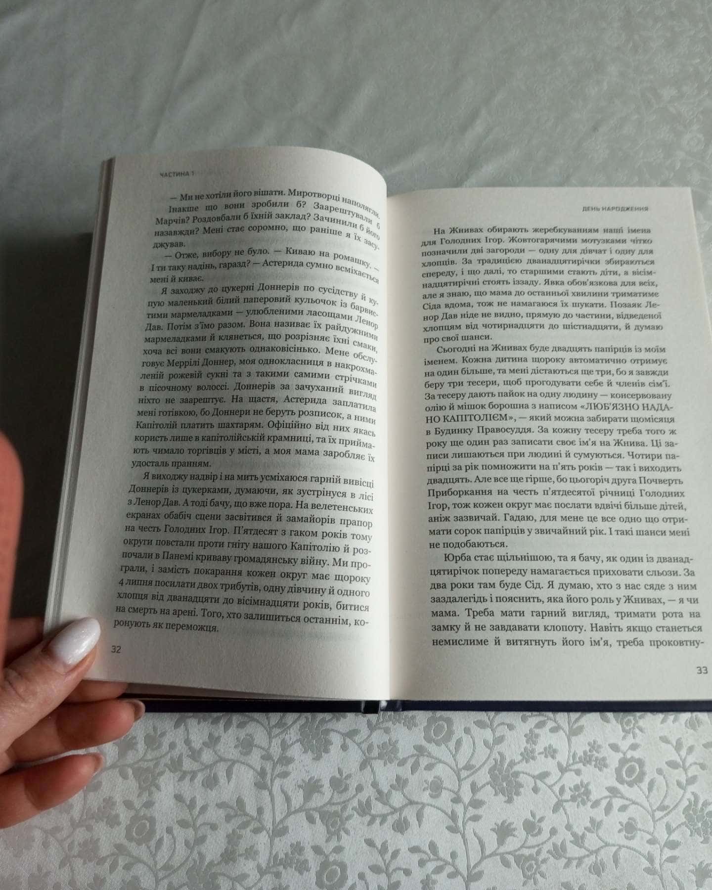 Світанок перед Жнивами-Сюзанна Коллінз