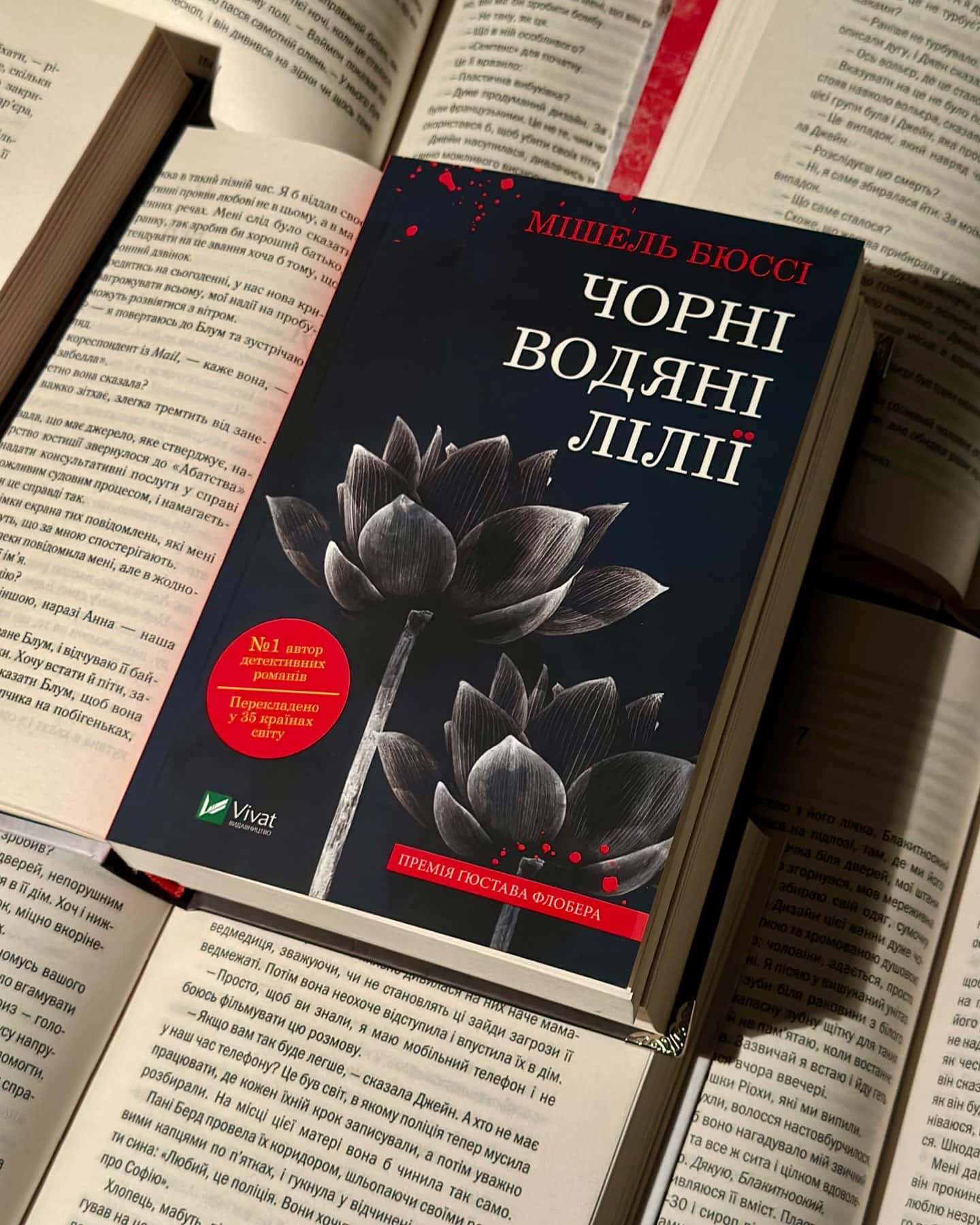 Чорні водяні лілії-Мішель Бюссі