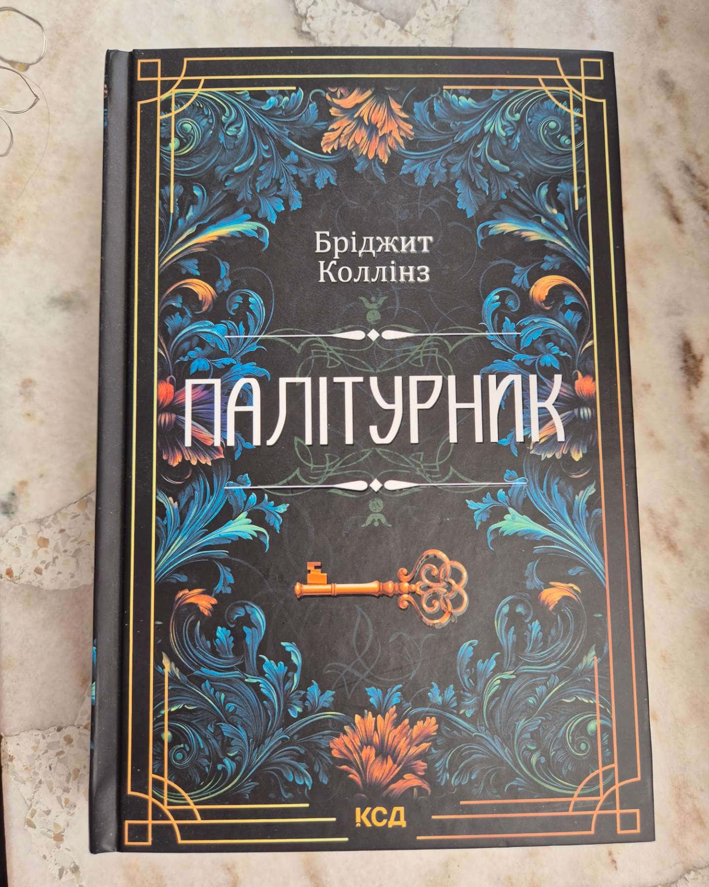 Палітурник-Бріджит Коллінз