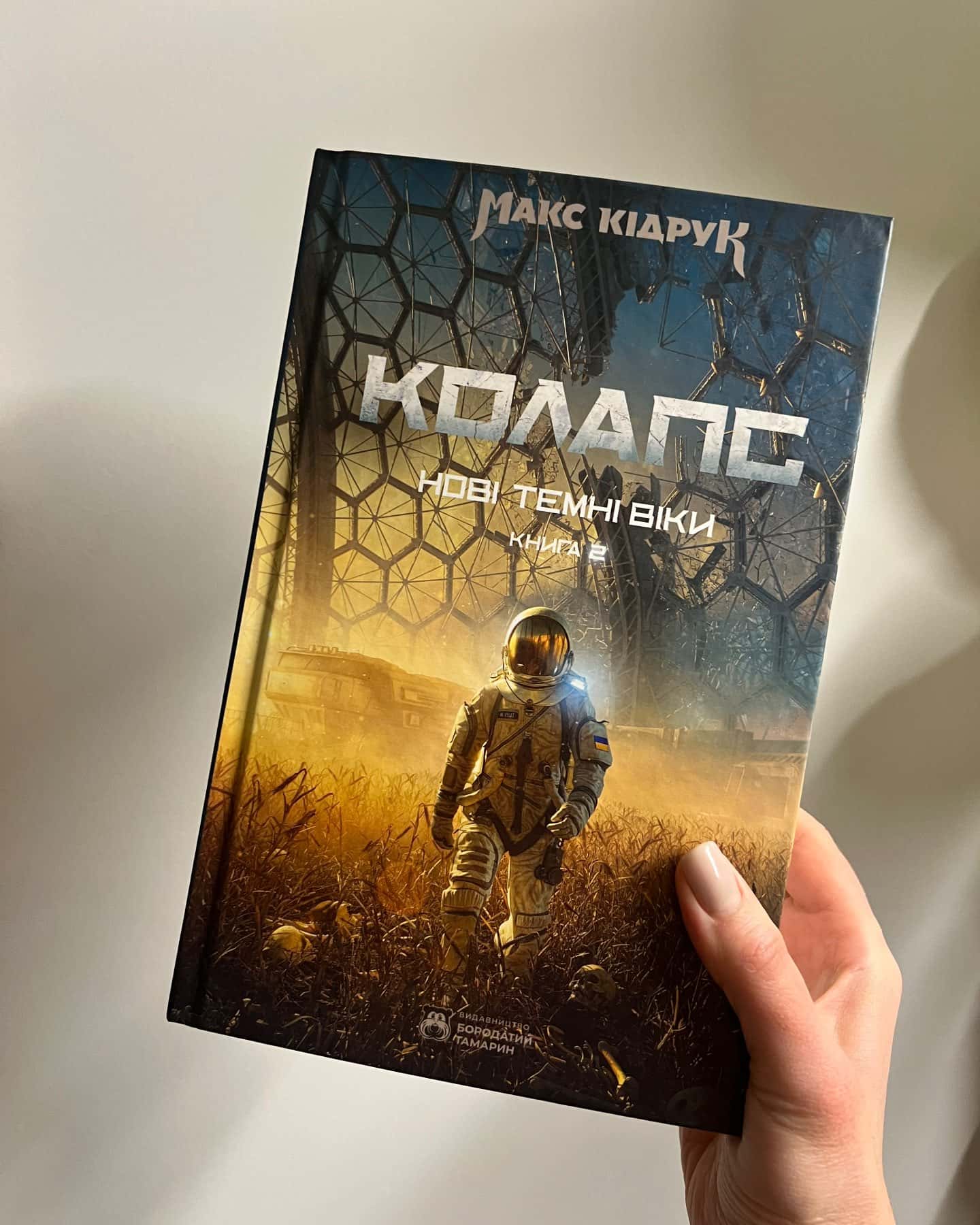 Колапс. Нові Темні Віки. Книга 2-Макс Кідрук