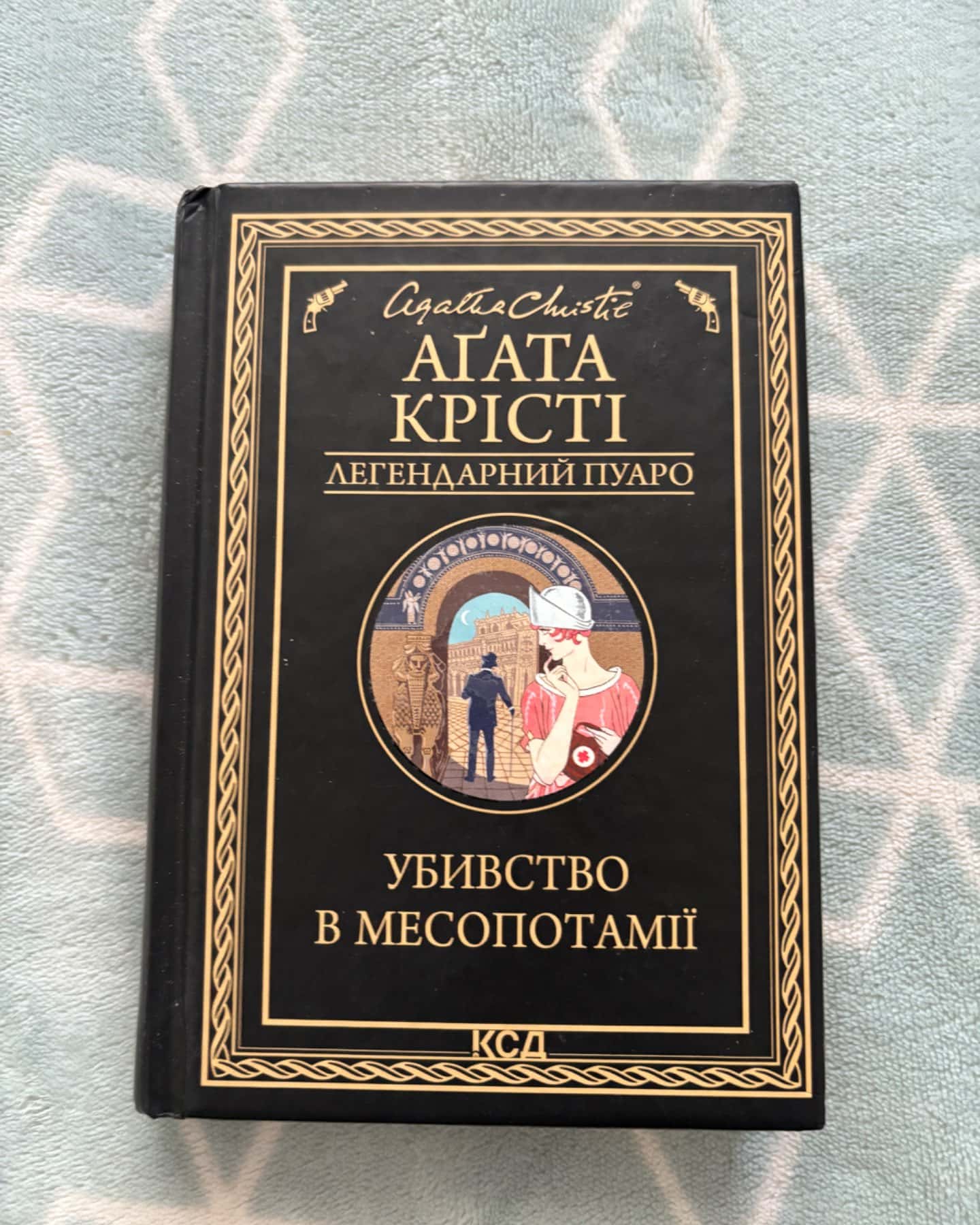Убивство в Месопотамії-Агата Крісті