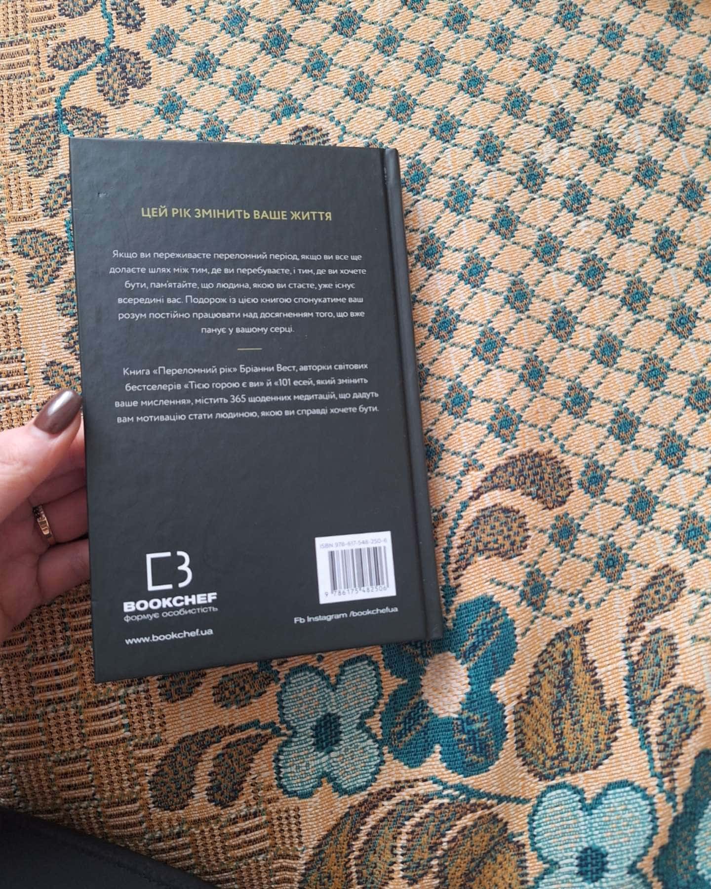 Переломний рік. 365 днів, щоб стати людиною, якою ви справді хочете бути-Бріанна Вест