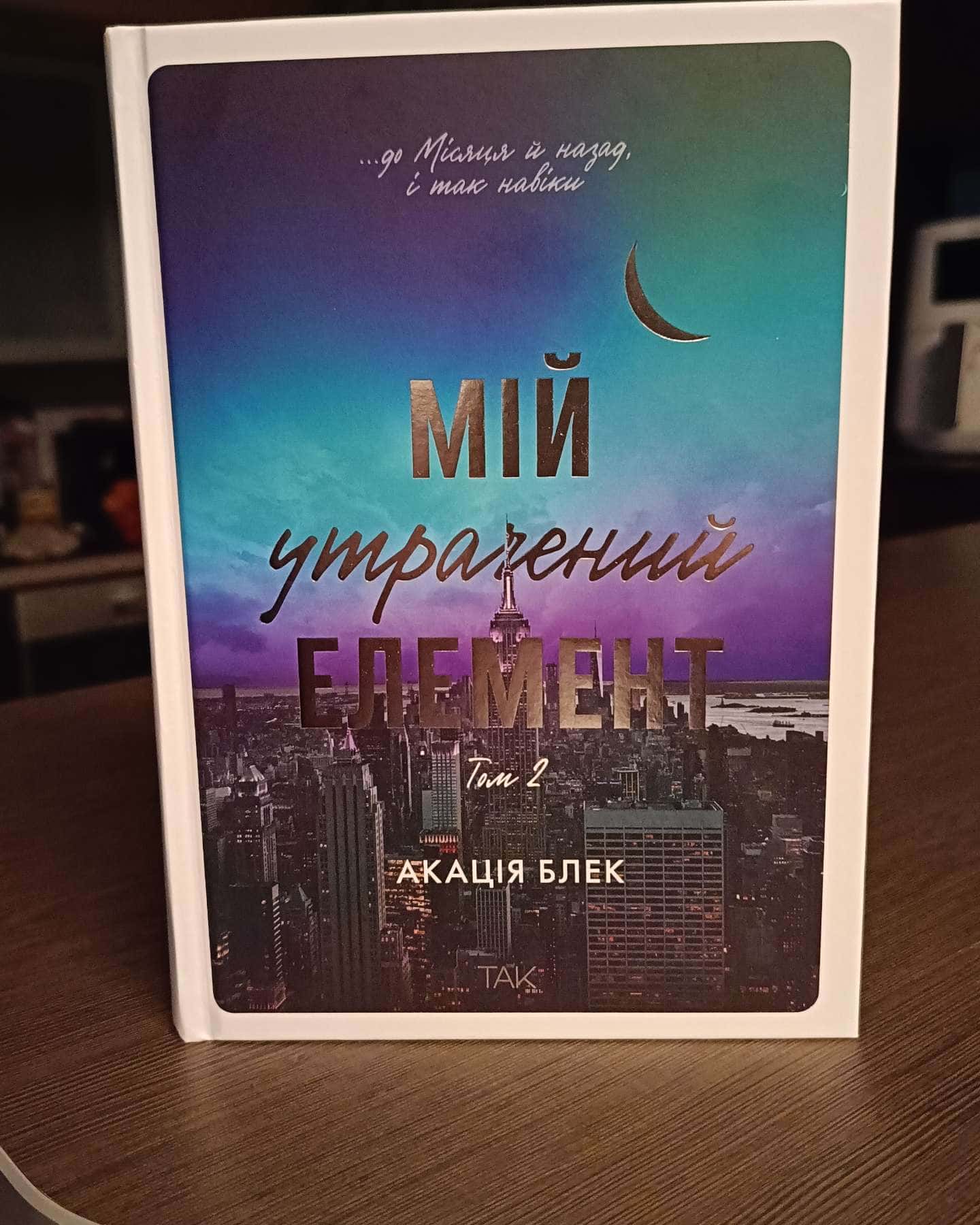 Книга Мій утрачений елемент. Том 2-Акація Блек