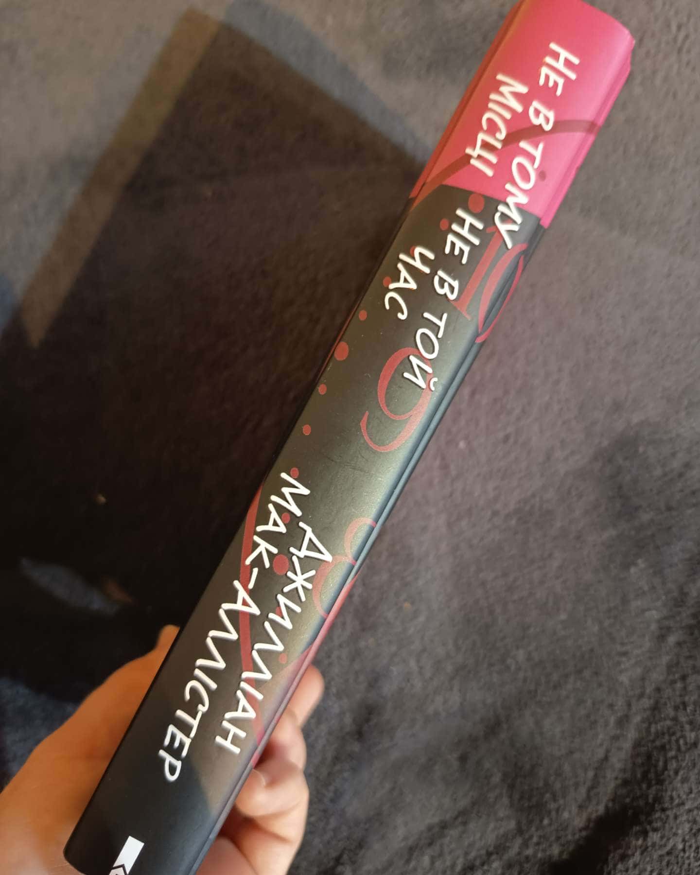 Не в тому місці не в той час-Джилліан Макаллистер