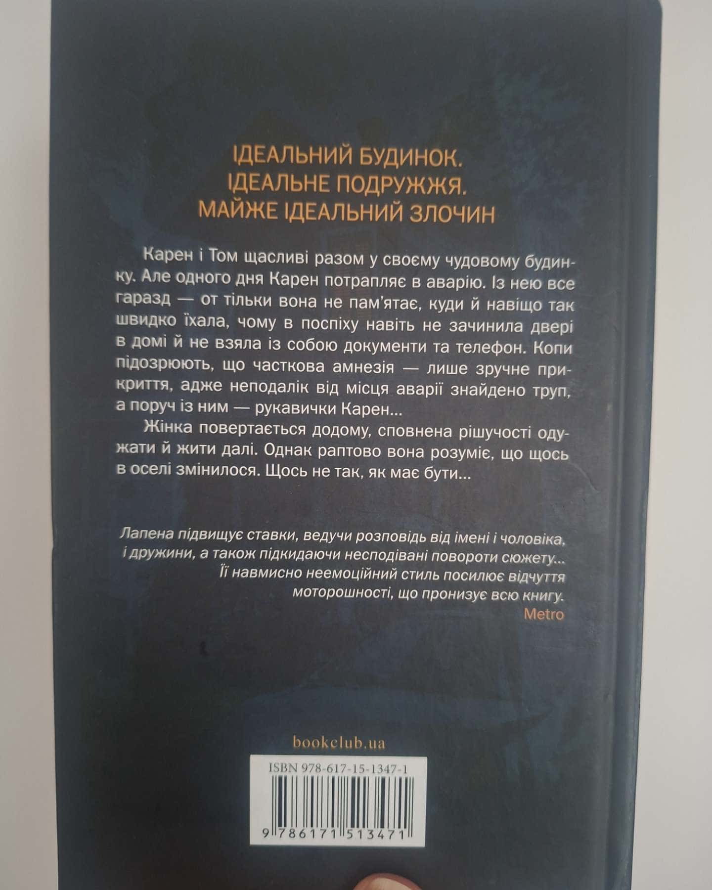 Незнайомка в домі-Шарі Лапена
